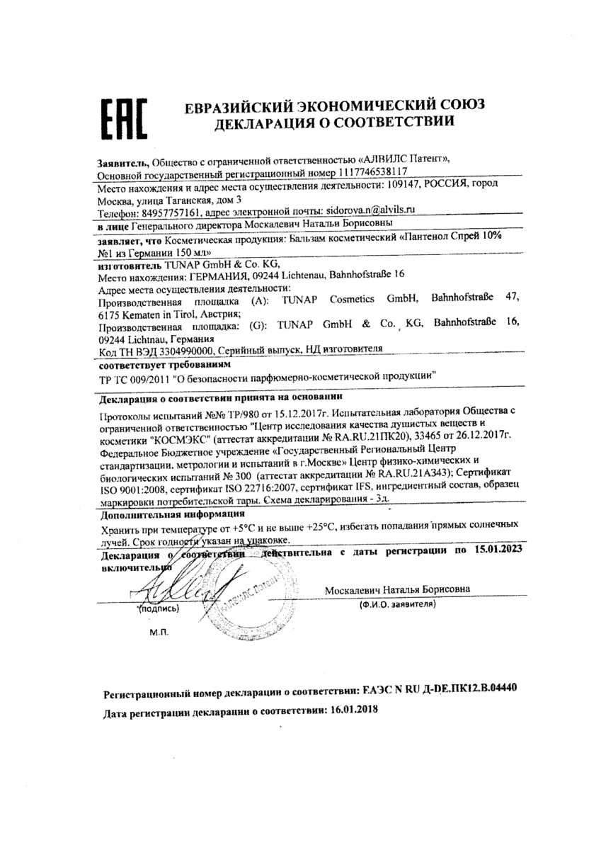 Сертификат на Пантенол спрей 10% №1 из Германии, 150 мл Сертификат на Пантенол спрей 10% №1 из Германии, 150 мл