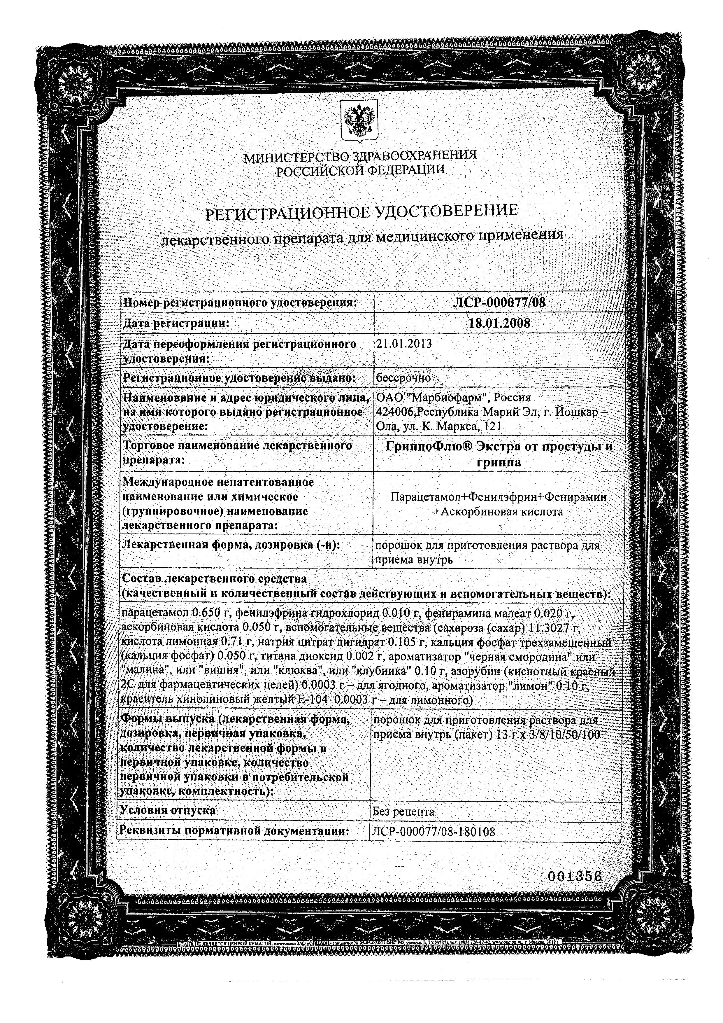 Сертификат на ГриппоФлю Экстра, порошок для приготовления раствора (лимон), 3 шт. Сертификат на ГриппоФлю Экстра, порошок для приготовления раствора (лимон), 3 шт.