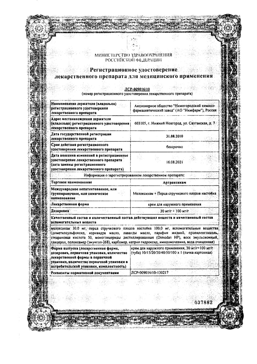 Сертификат Артраксикам Сертификат Артраксикам