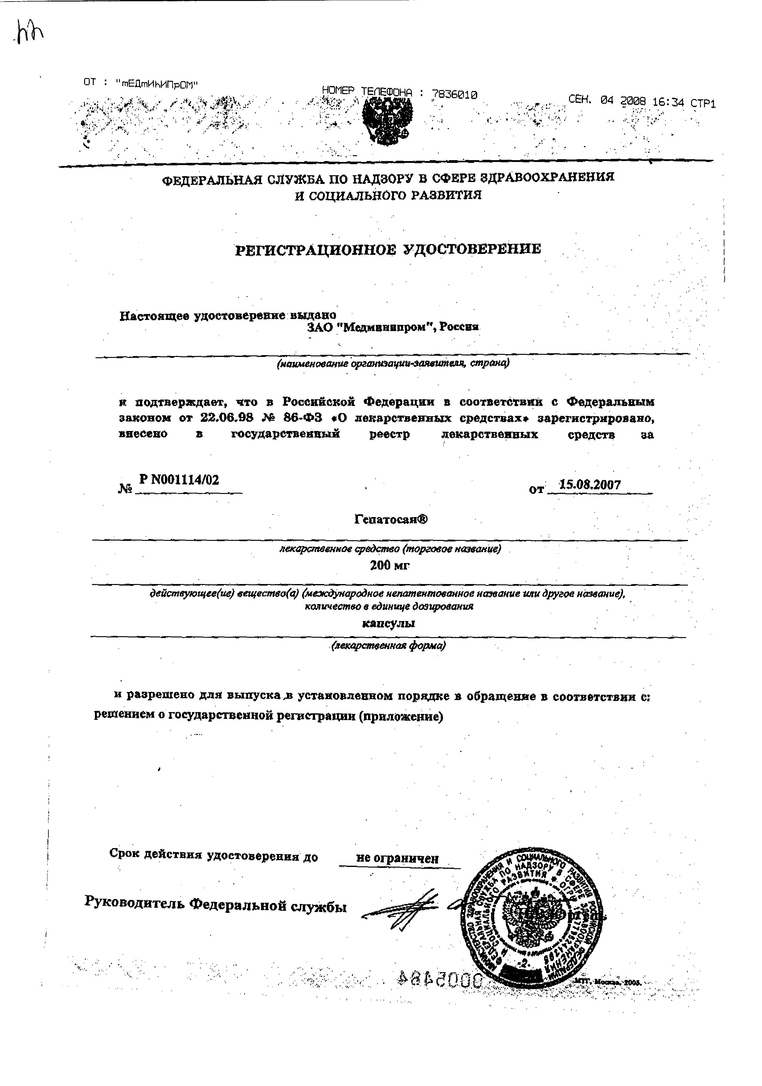 Сертификат Гепатосан Сертификат Гепатосан