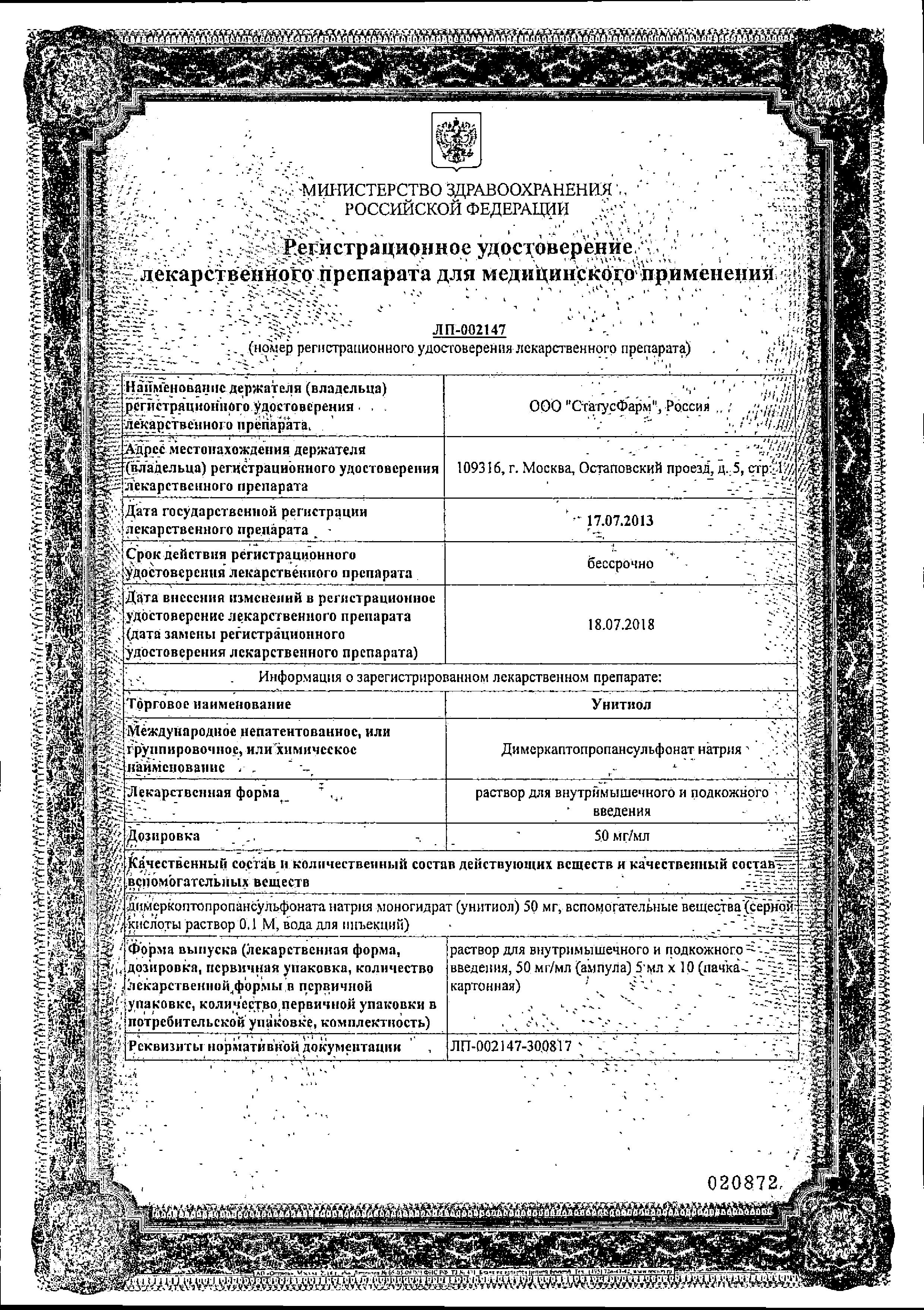 Сертификат Унитиол