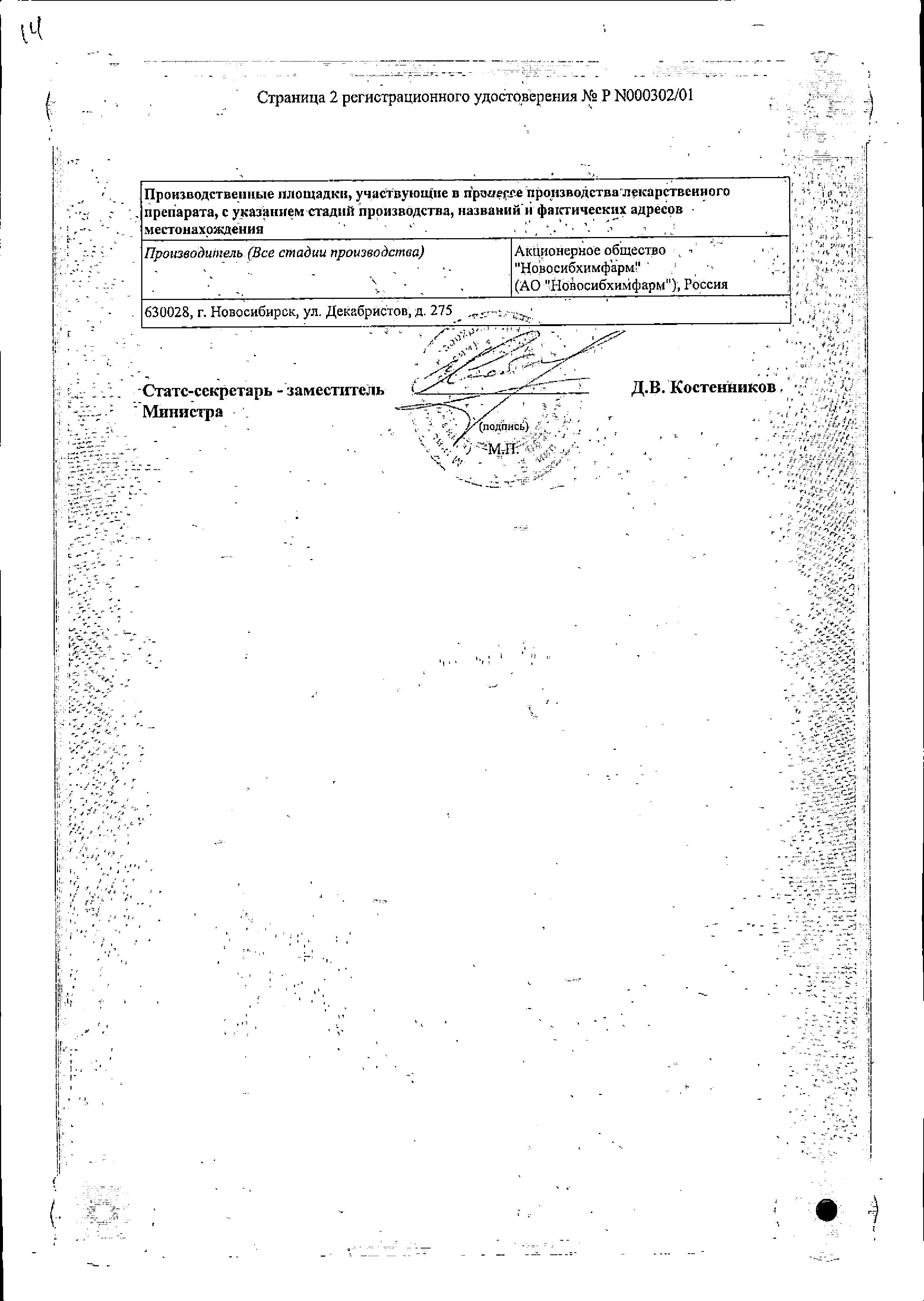 Сертификат на Аминазин, раствор для в/в и в/м введения 25 мг/мл, ампулы 2 мл, 10 шт.