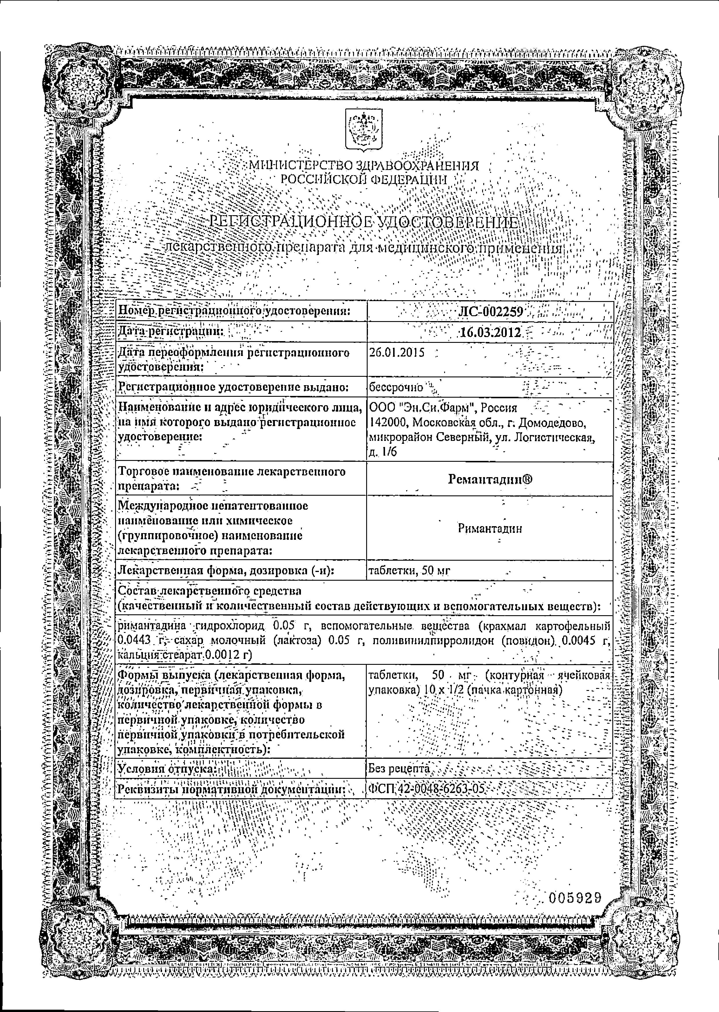 Сертификат Ремантадин Сертификат Ремантадин