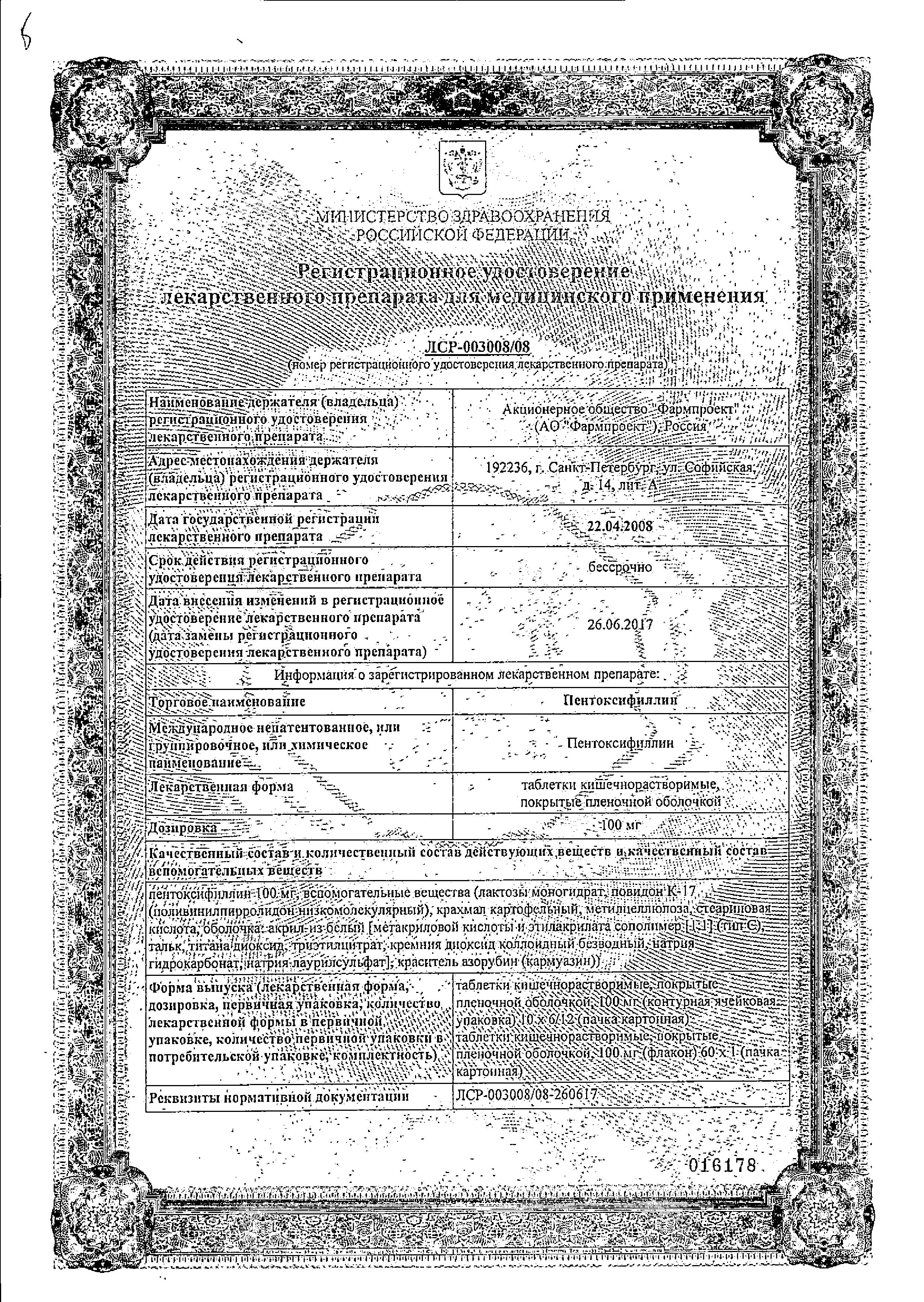Сертификат на Пентоксифиллин, таблетки 100 мг, 60 шт.