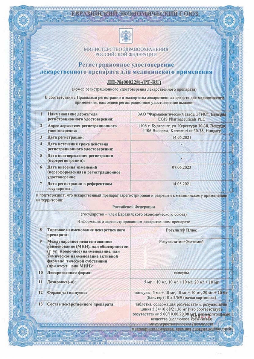 Сертификат на Розулип Плюс, капсулы 20 мг+10 мг, 30 шт.