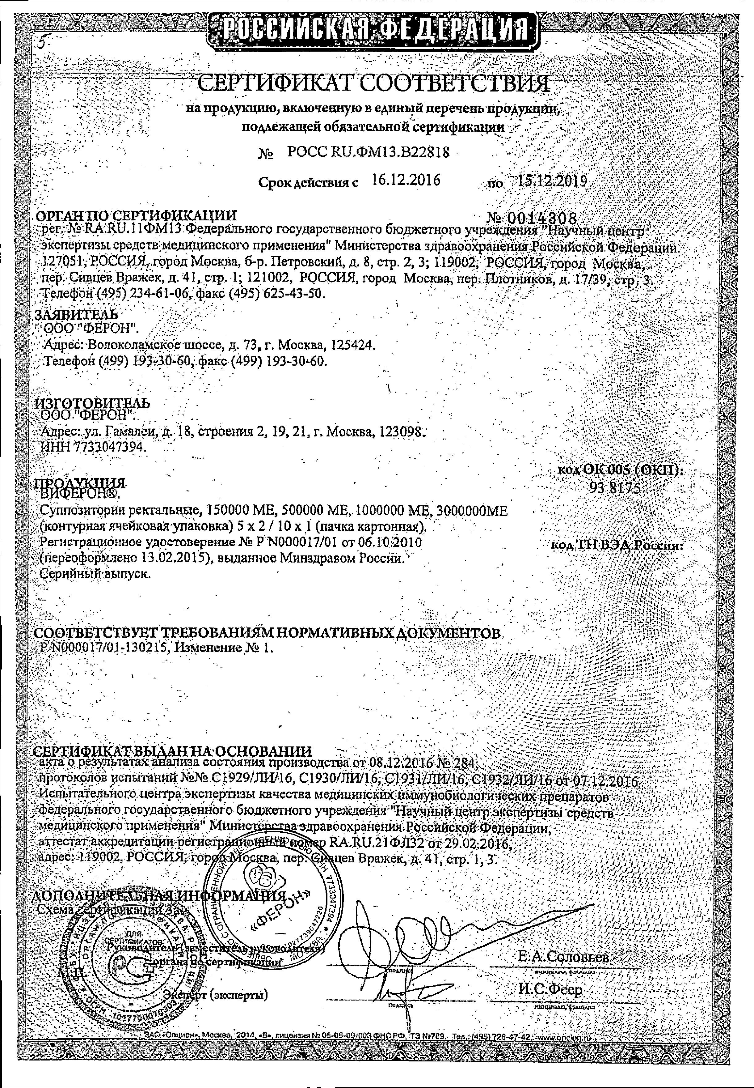 Сертификат на Виферон, суппозитории ректальные 150000 МЕ, 10 шт.