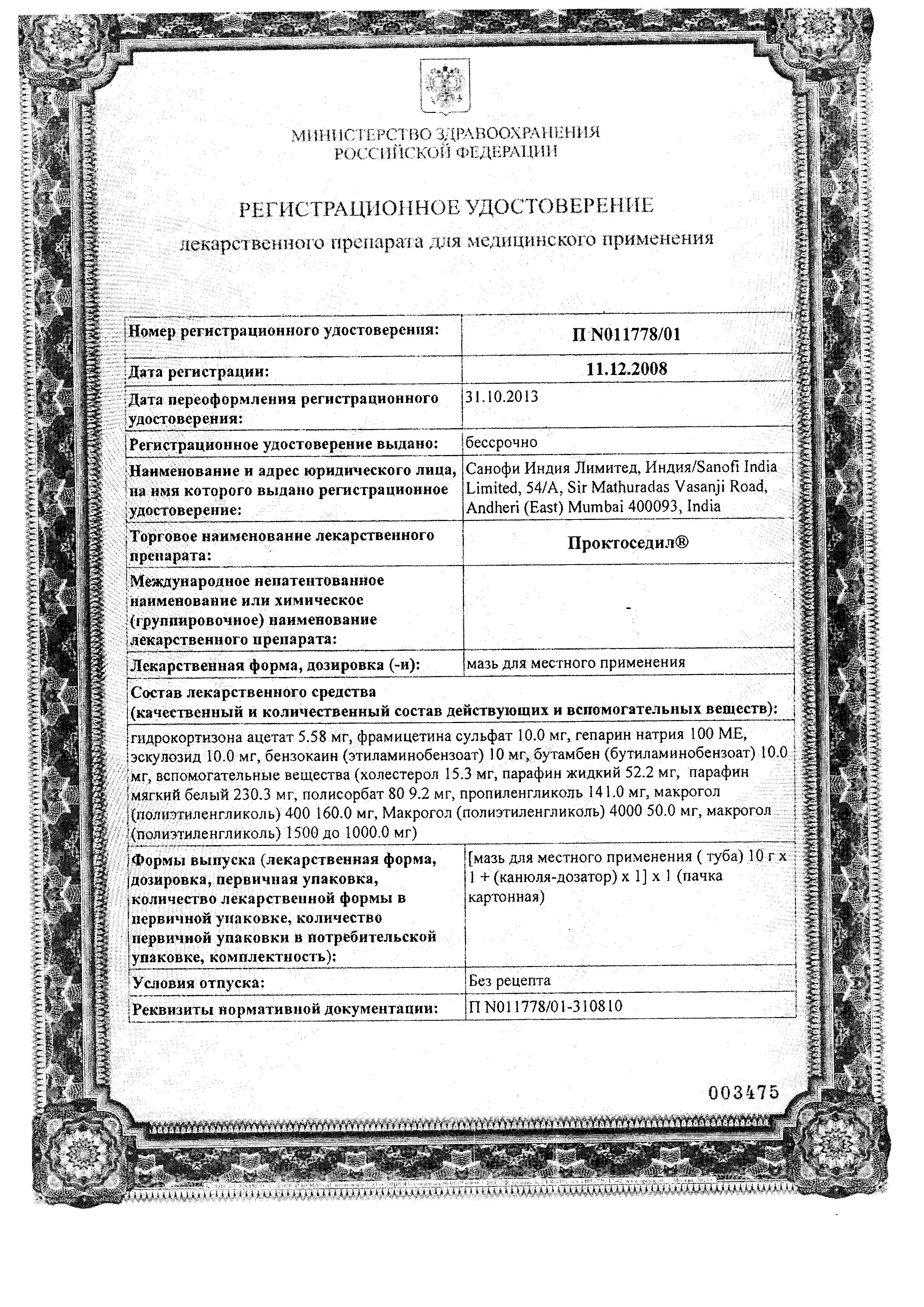 Сертификат на Проктоседил, мазь, 10 г Сертификат на Проктоседил, мазь, 10 г