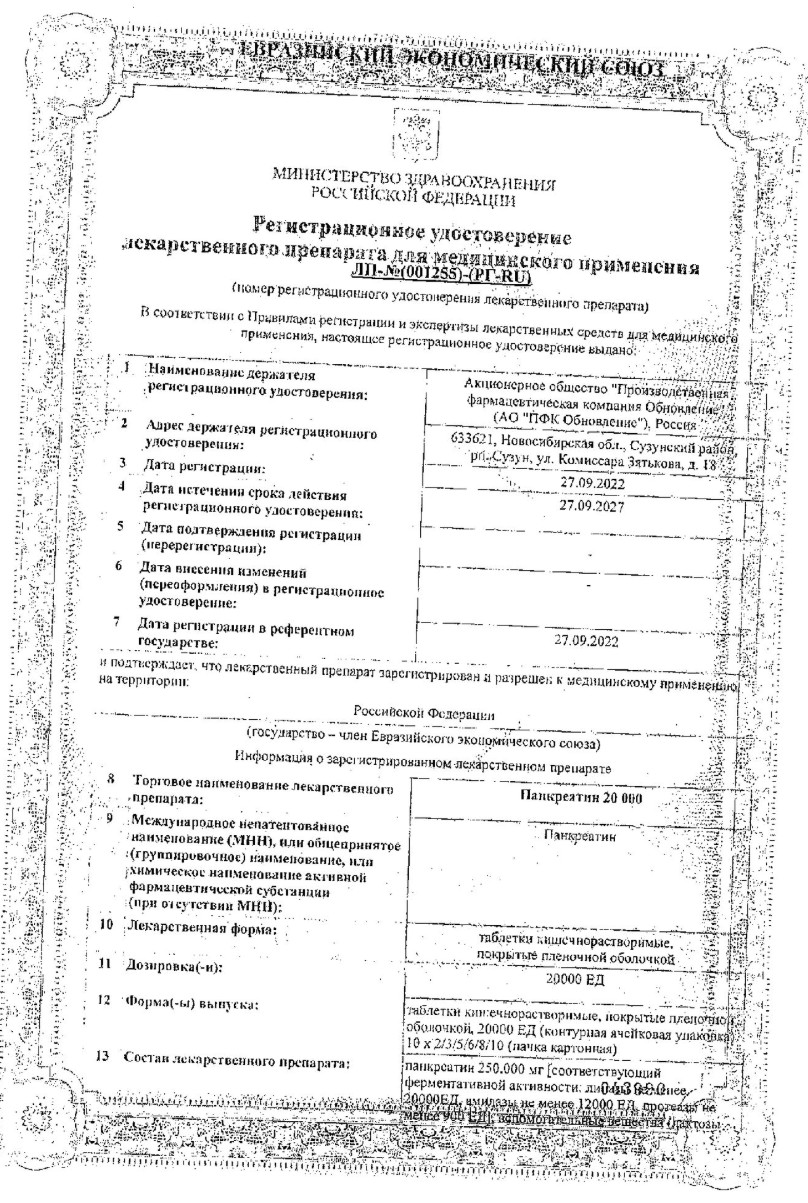 Сертификат на Панкреатин 20000, таблетки покрыт. плен. об. кишечнорастворимые 20000 ЕД, 20 шт. Сертификат на Панкреатин 20000, таблетки покрыт. плен. об. кишечнорастворимые 20000 ЕД, 20 шт.