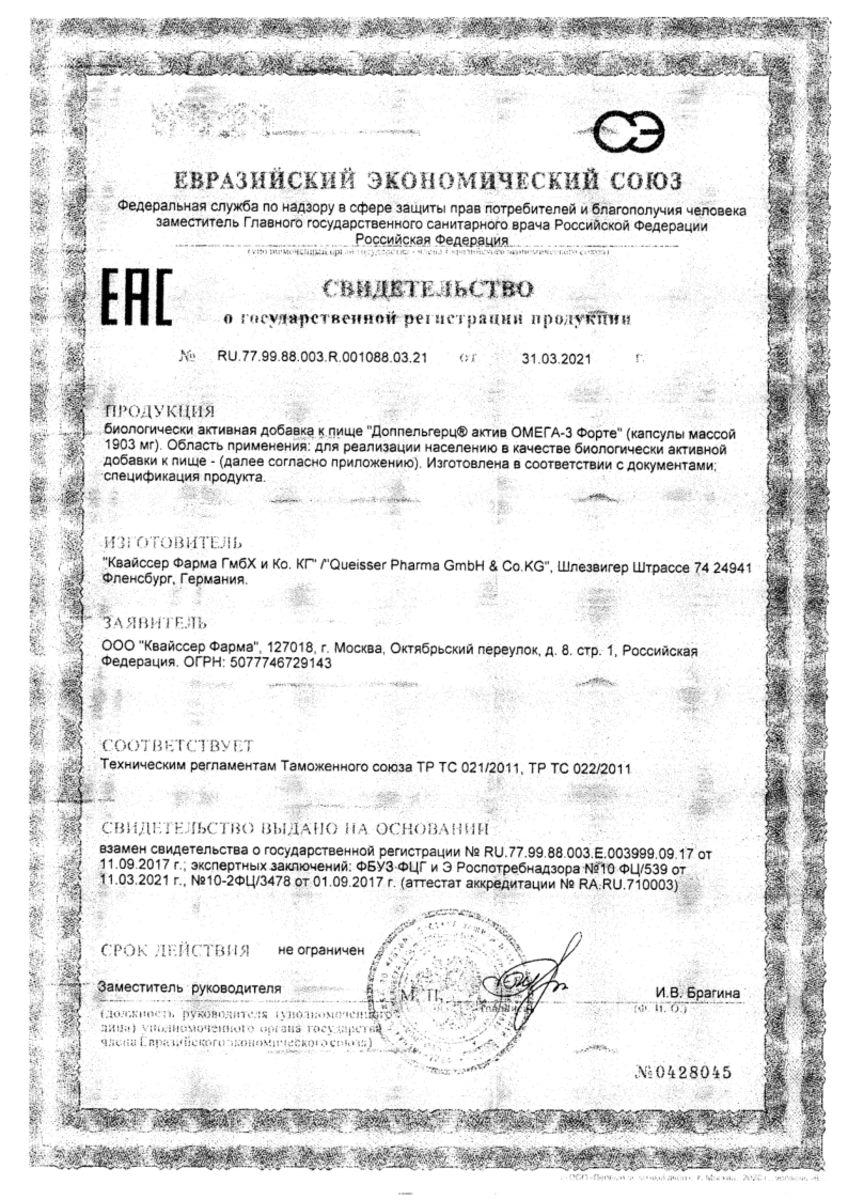 Сертификат на Доппельгерц актив Омега-3 форте, капсулы 60 шт.