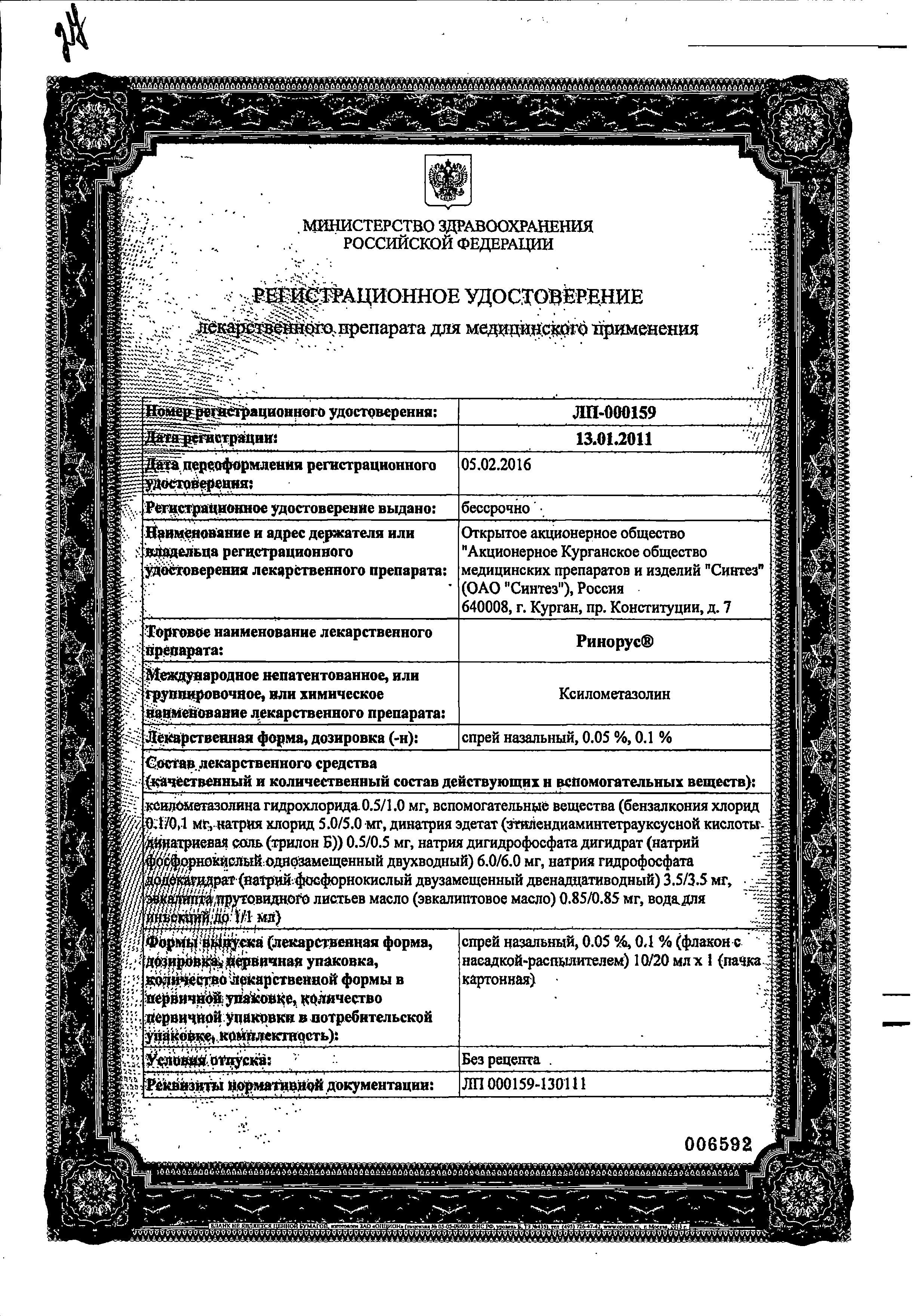 Сертификат Ринорус