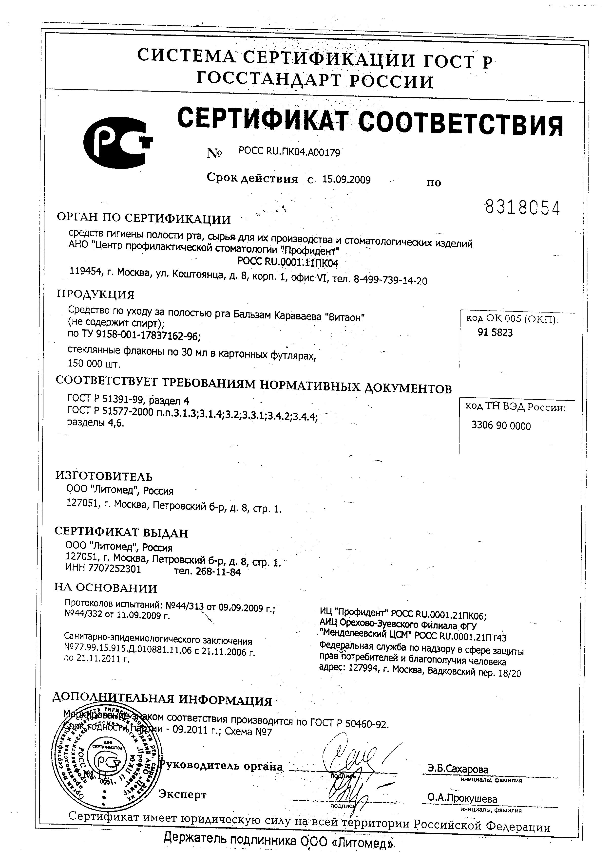 Сертификат Бальзам Караваева Сертификат Бальзам Караваева