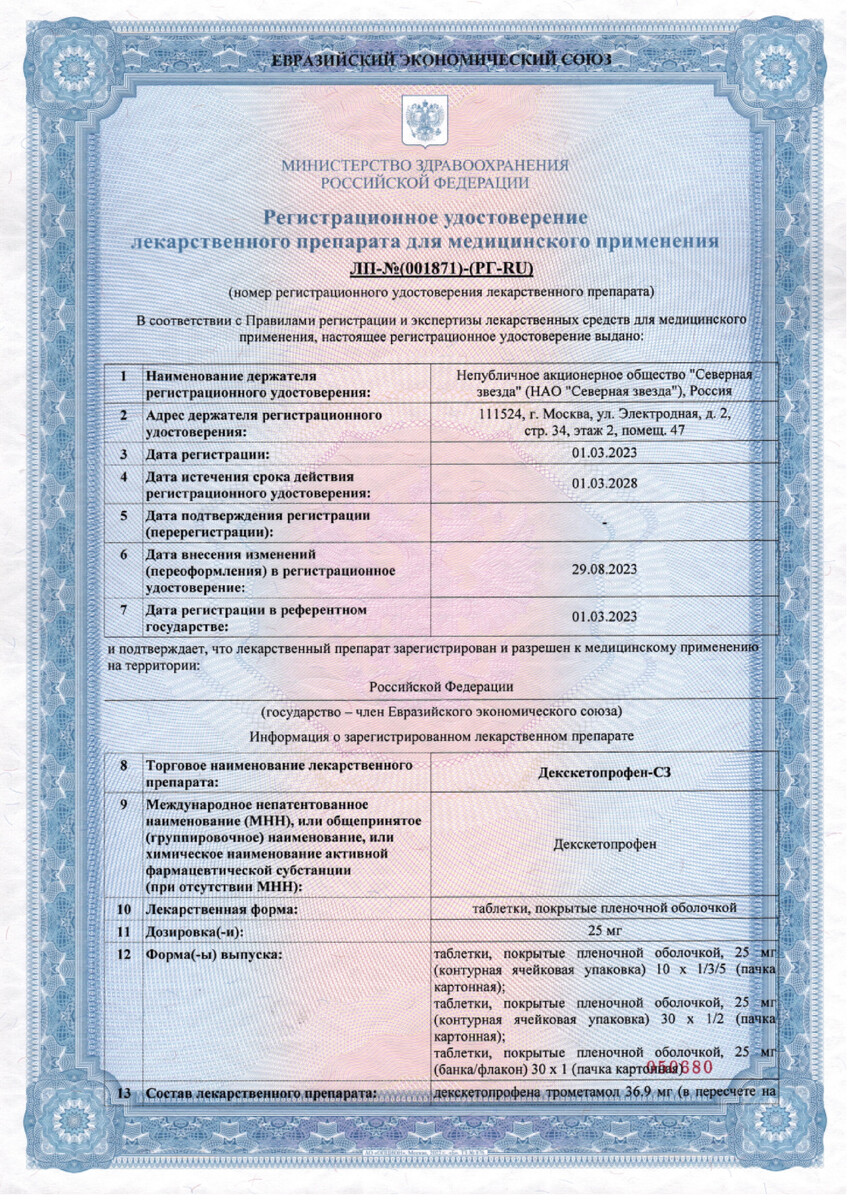 Сертификат Декскетопрофен Сертификат Декскетопрофен