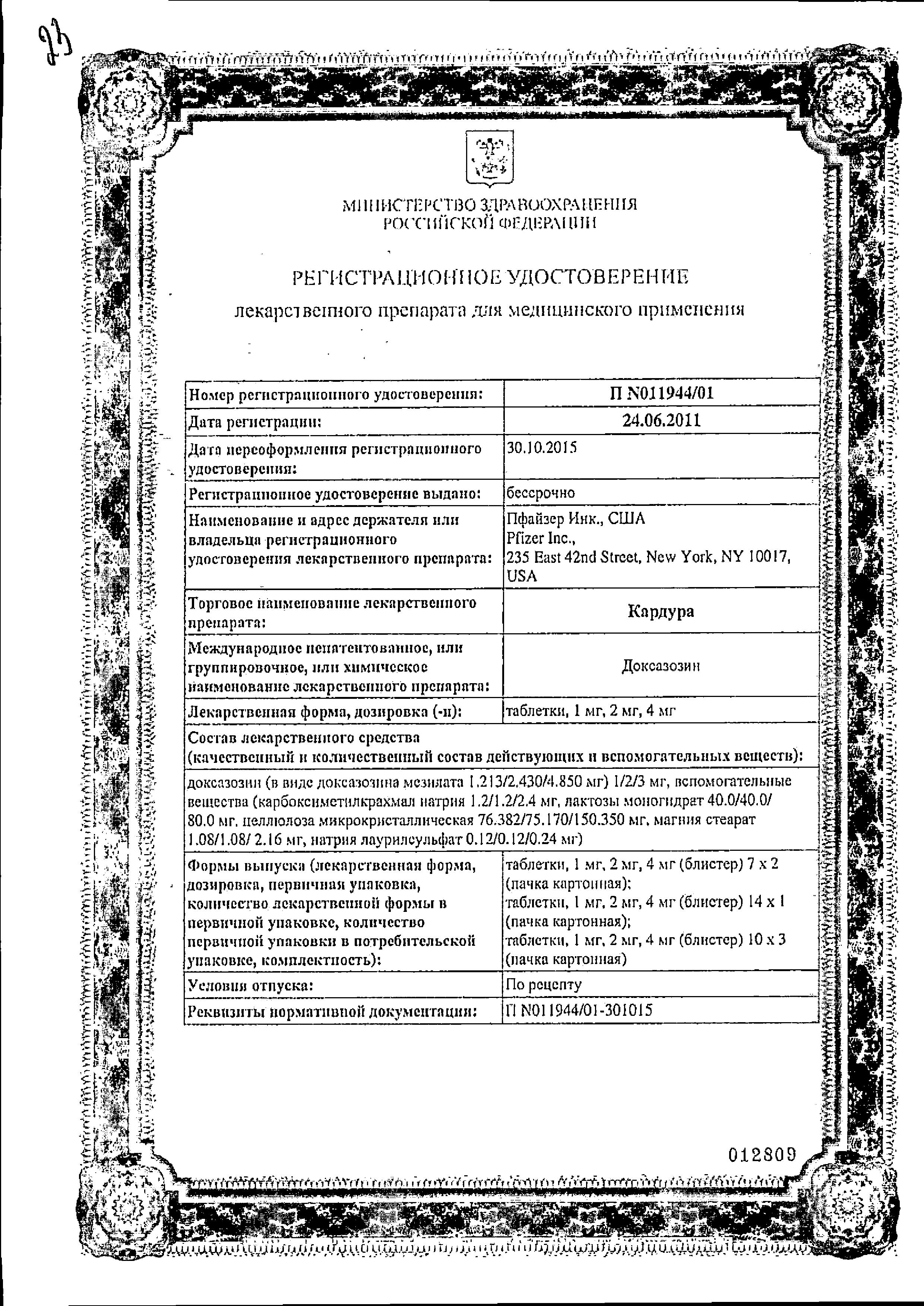 Сертификат Кардура
