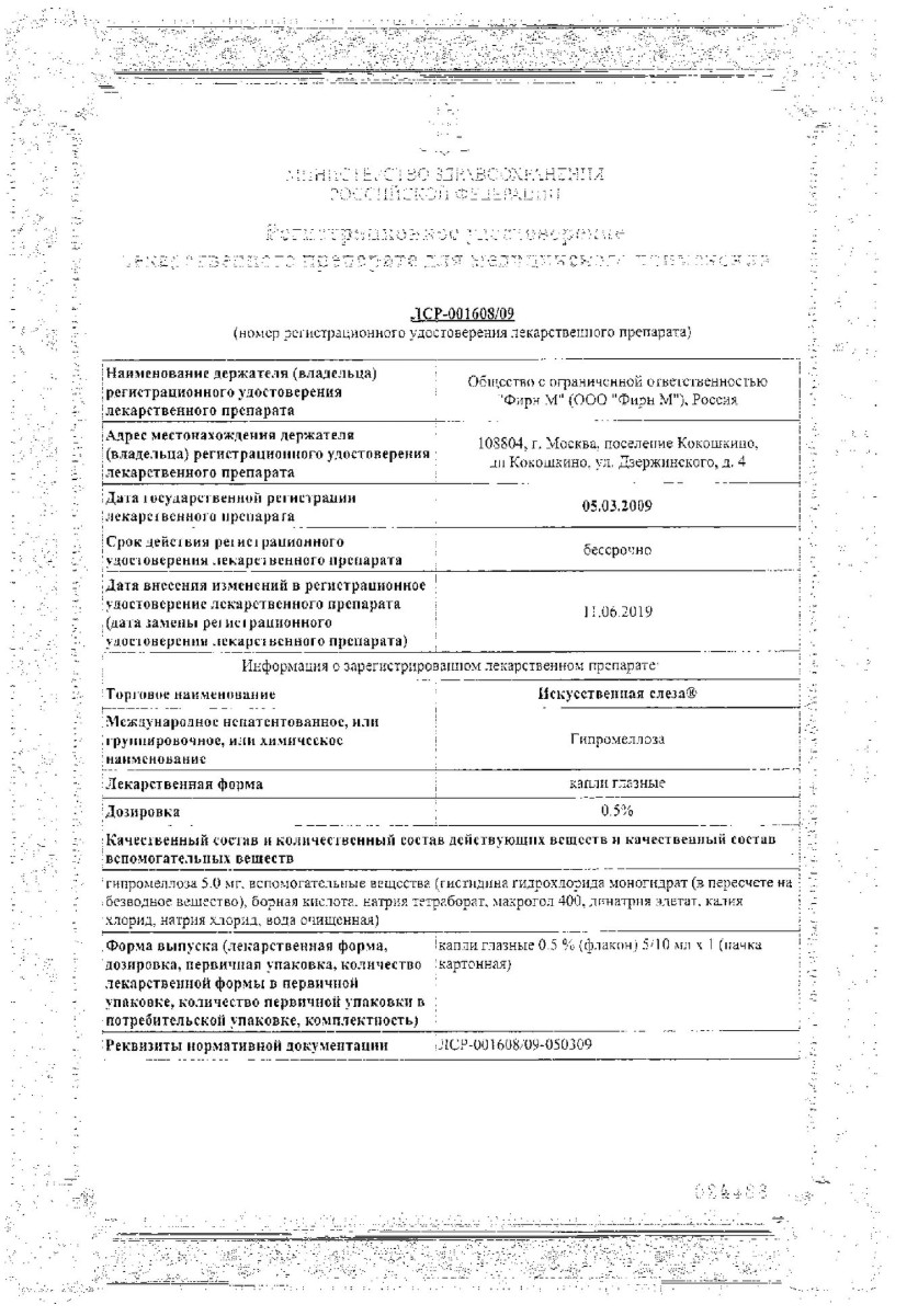 Сертификат Искусственная слеза Сертификат Искусственная слеза