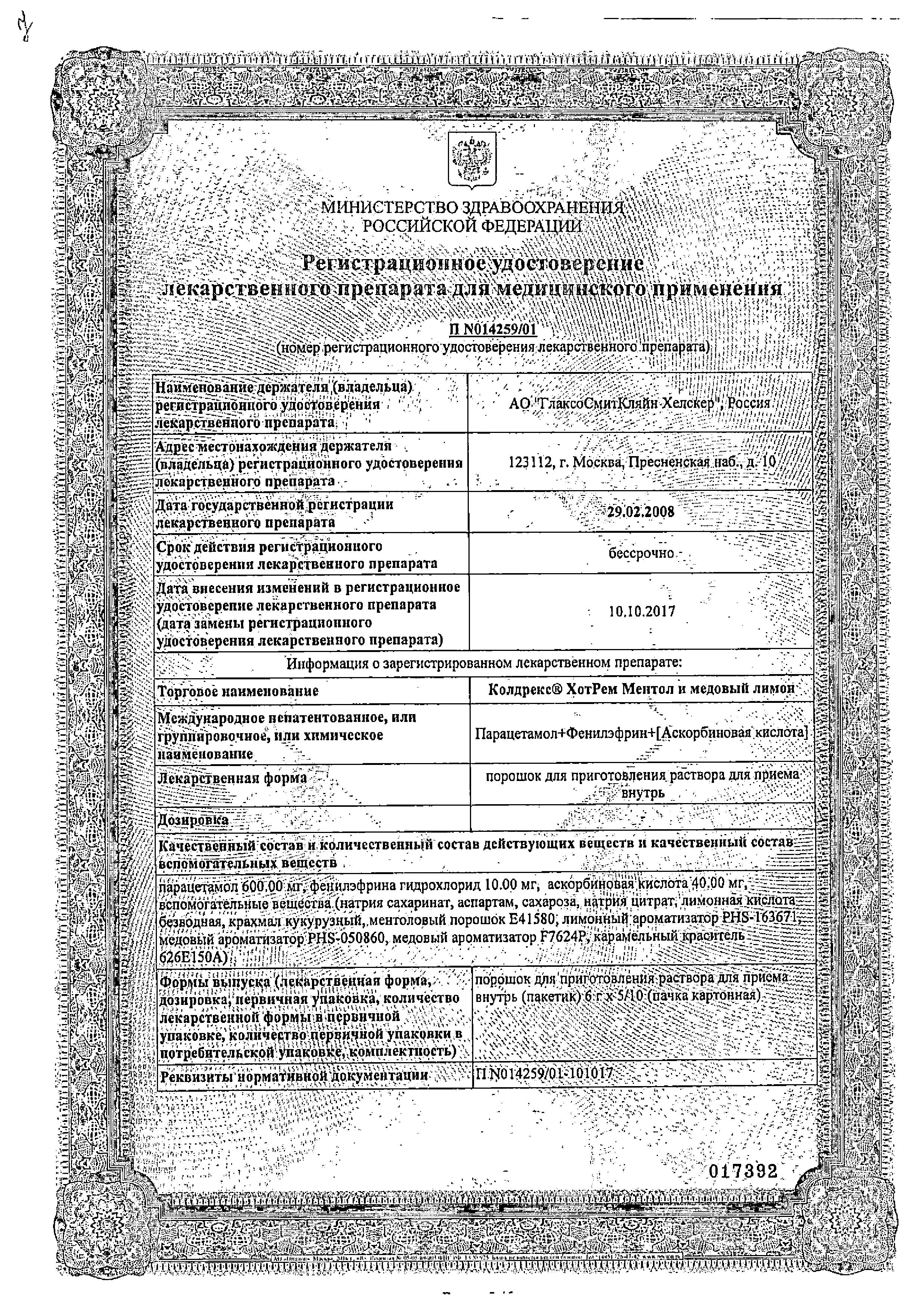 Сертификат на Колдрекс ХотРем, порошок (ментол-медовый лимон), 10 пакетиков Сертификат на Колдрекс ХотРем, порошок (ментол-медовый лимон), 10 пакетиков
