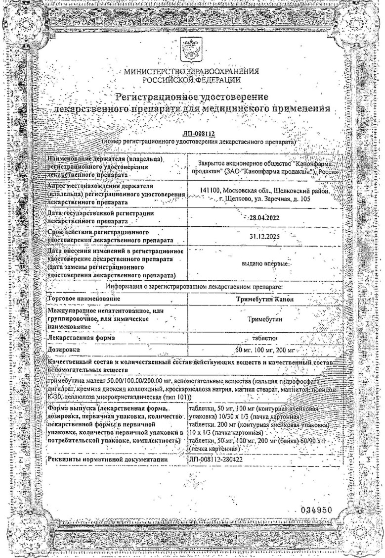 Сертификат Тримебутин Сертификат Тримебутин
