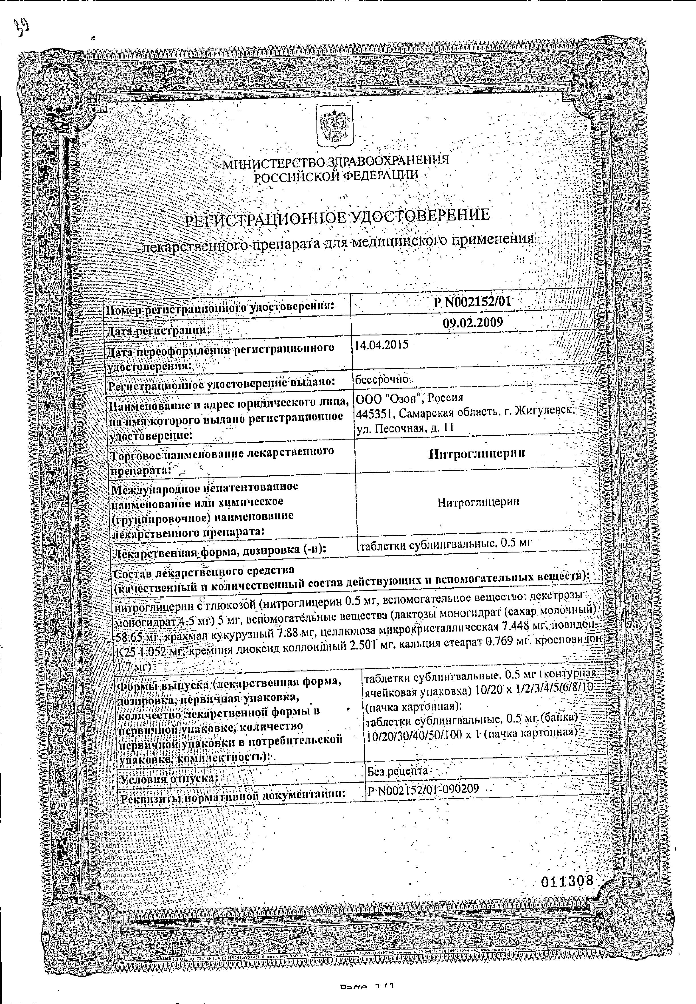 Сертификат Нитроглицерин