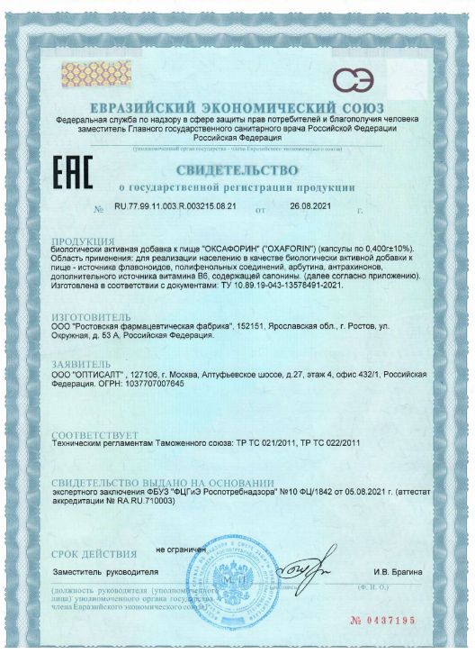 Сертификат Оксафорин Сертификат Оксафорин