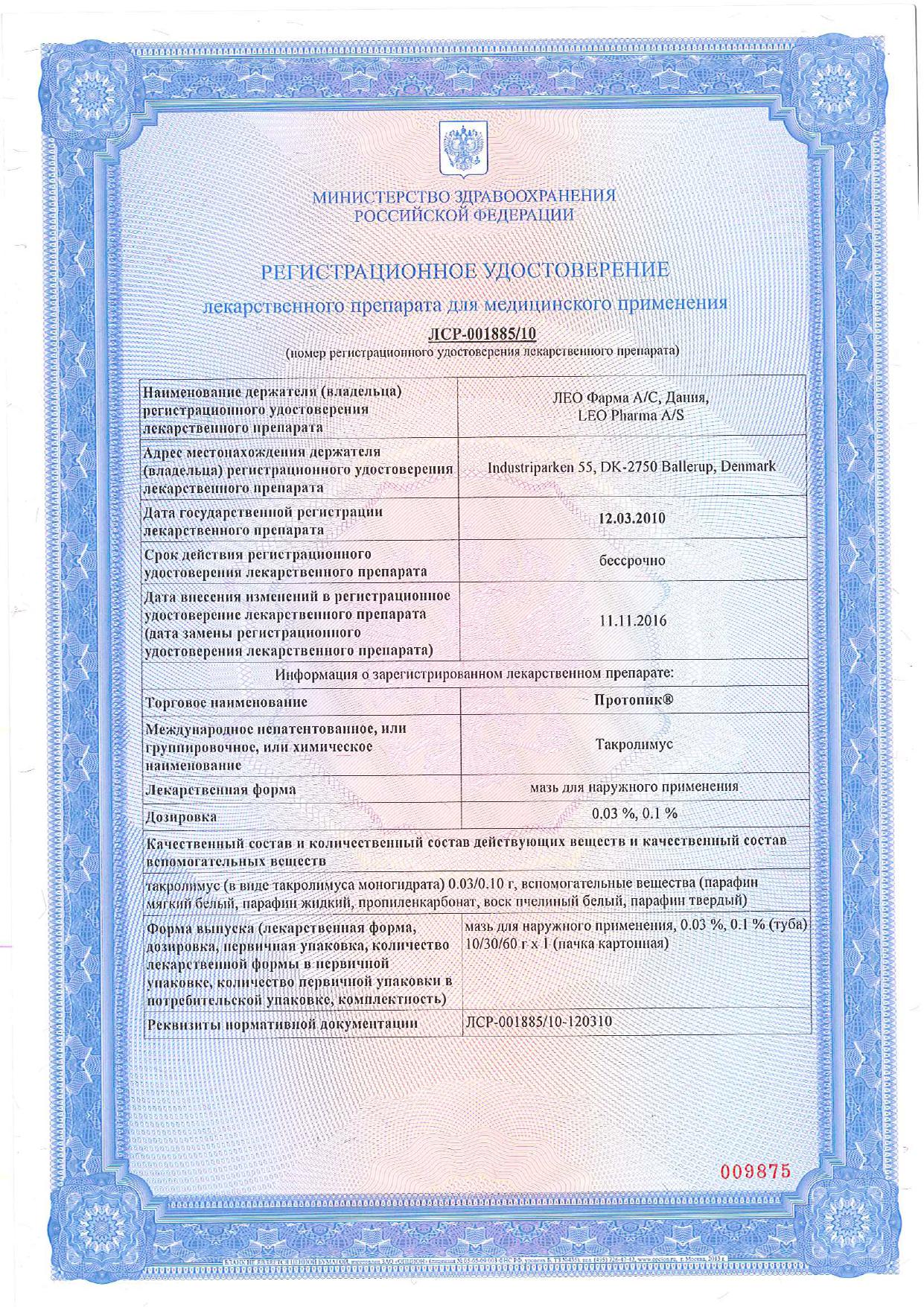 Сертификат Протопик Сертификат Протопик