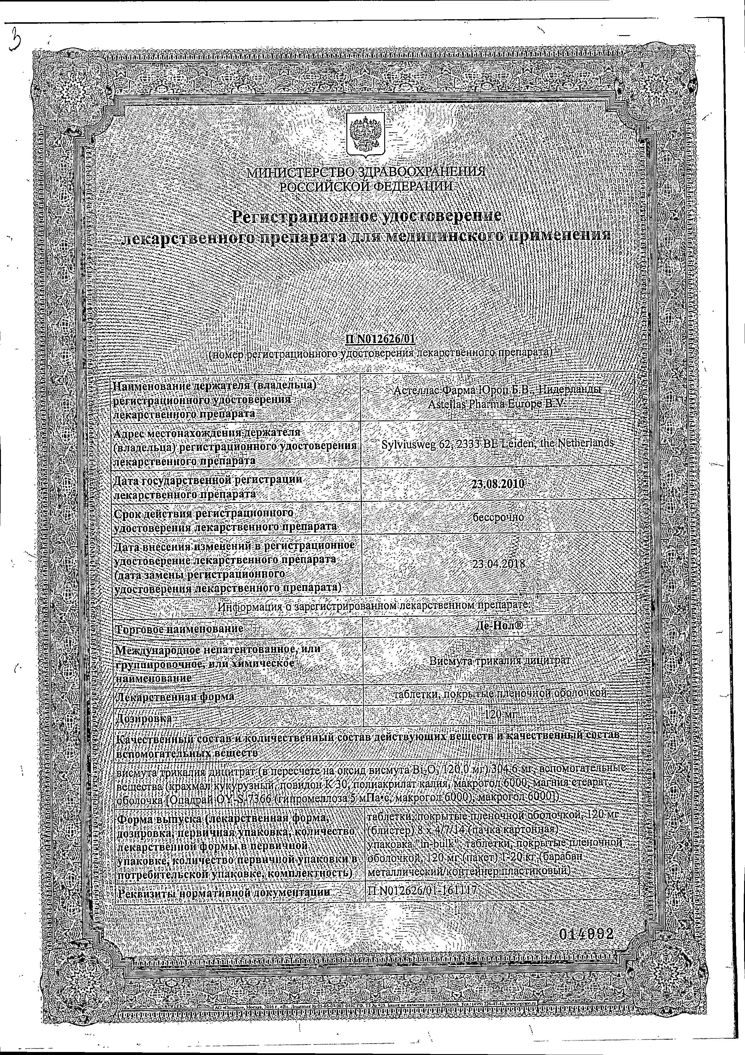 Сертификат на Де-нол, таблетки покрыт. плен. об. 120 мг, 112 шт. Сертификат на Де-нол, таблетки покрыт. плен. об. 120 мг, 112 шт.