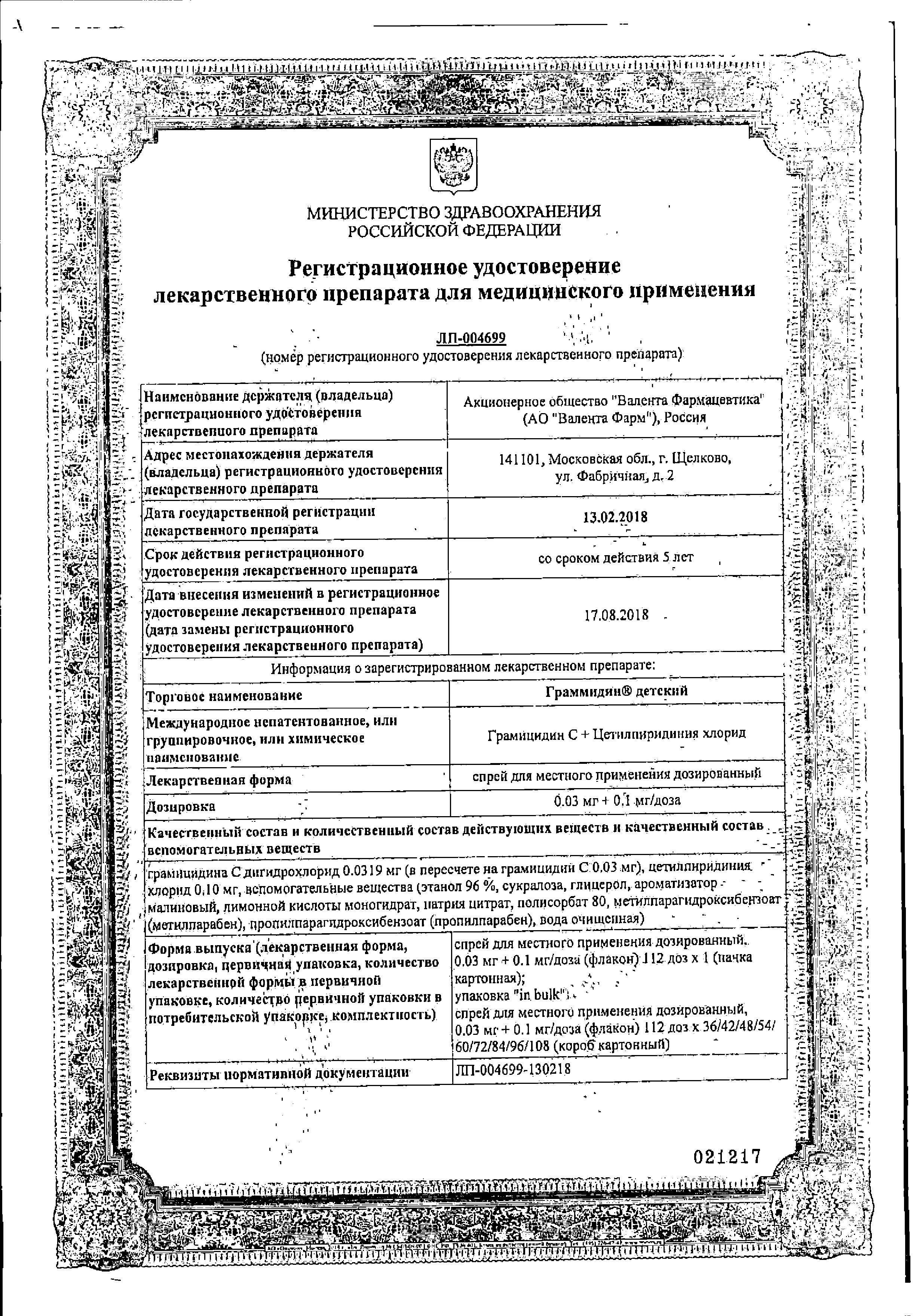 Сертификат на Граммидин детский, спрей 0,03 мг+0,1 мг/доза, 112 доз