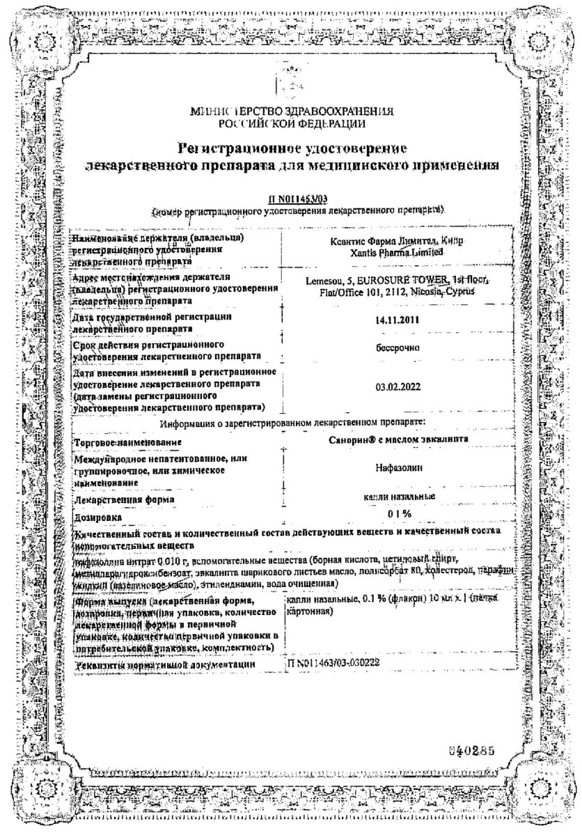 Сертификат на Санорин с маслом эвкалипта, капли назальные 0.1%, 10 мл Сертификат на Санорин с маслом эвкалипта, капли назальные 0.1%, 10 мл