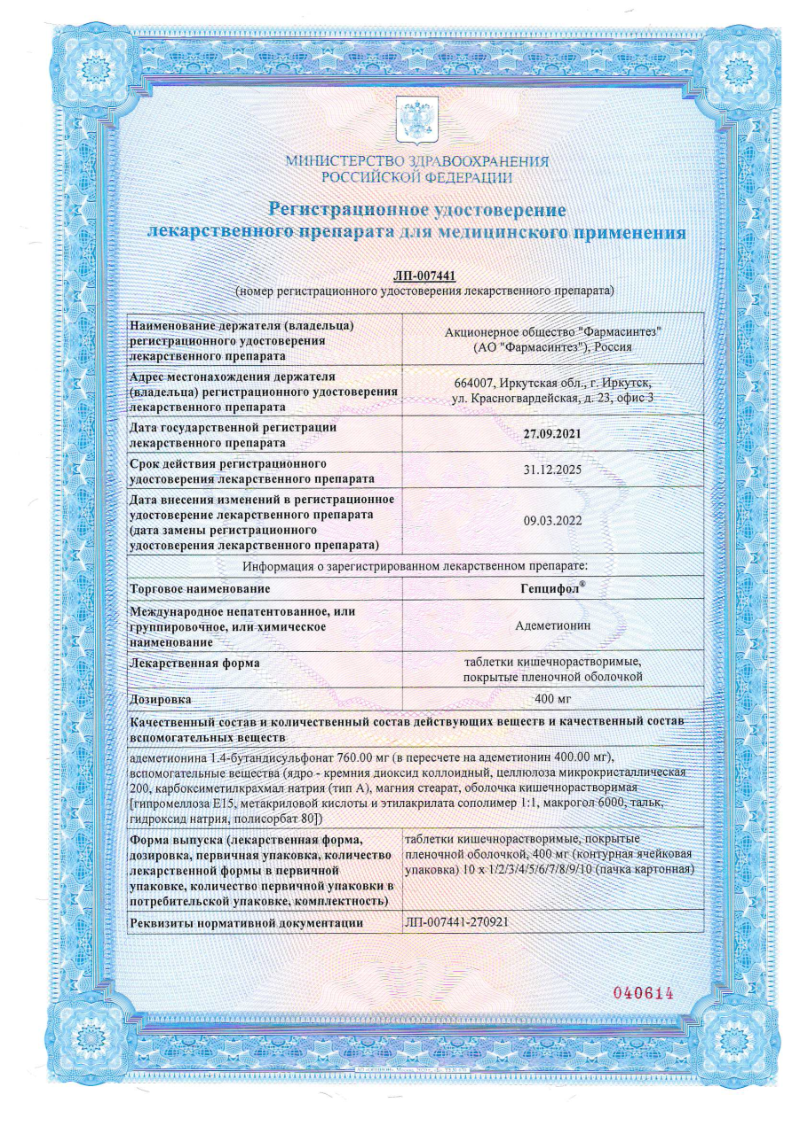 Сертификат Гепцифол