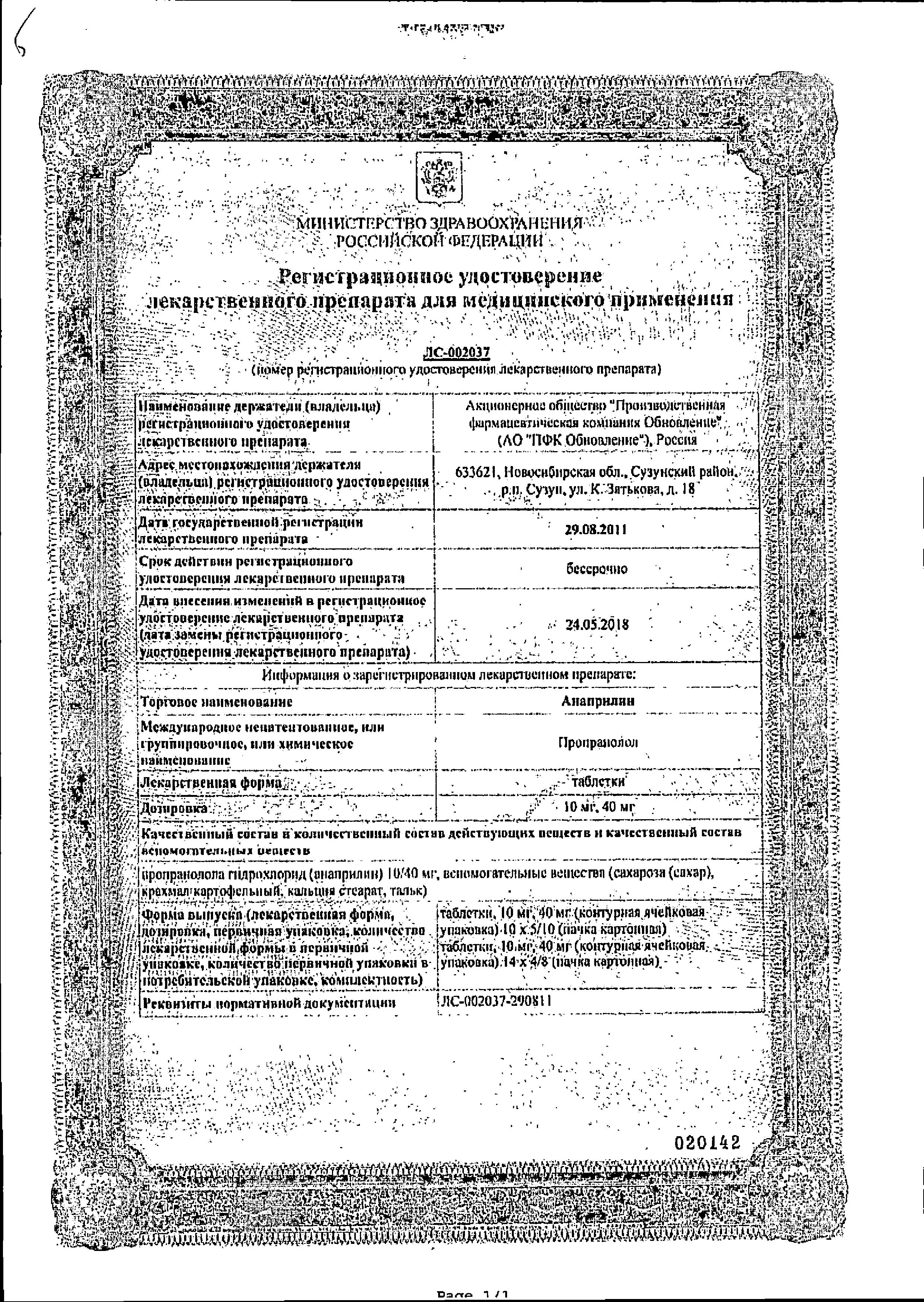 Сертификат Анаприлин