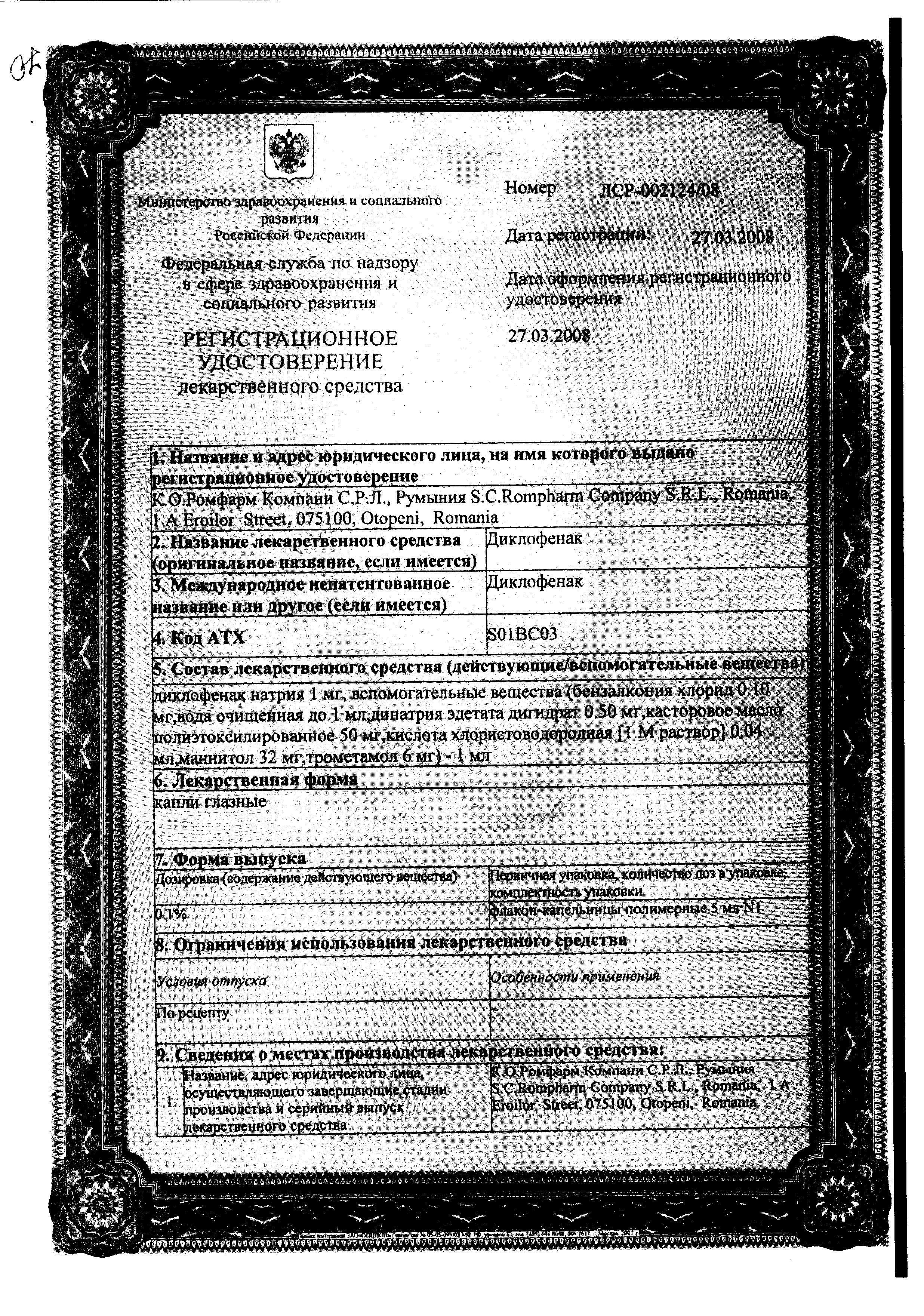 Сертификат на Диклофенак, капли глазные 0.1% (Ромфарм), 5 мл Сертификат на Диклофенак, капли глазные 0.1% (Ромфарм), 5 мл