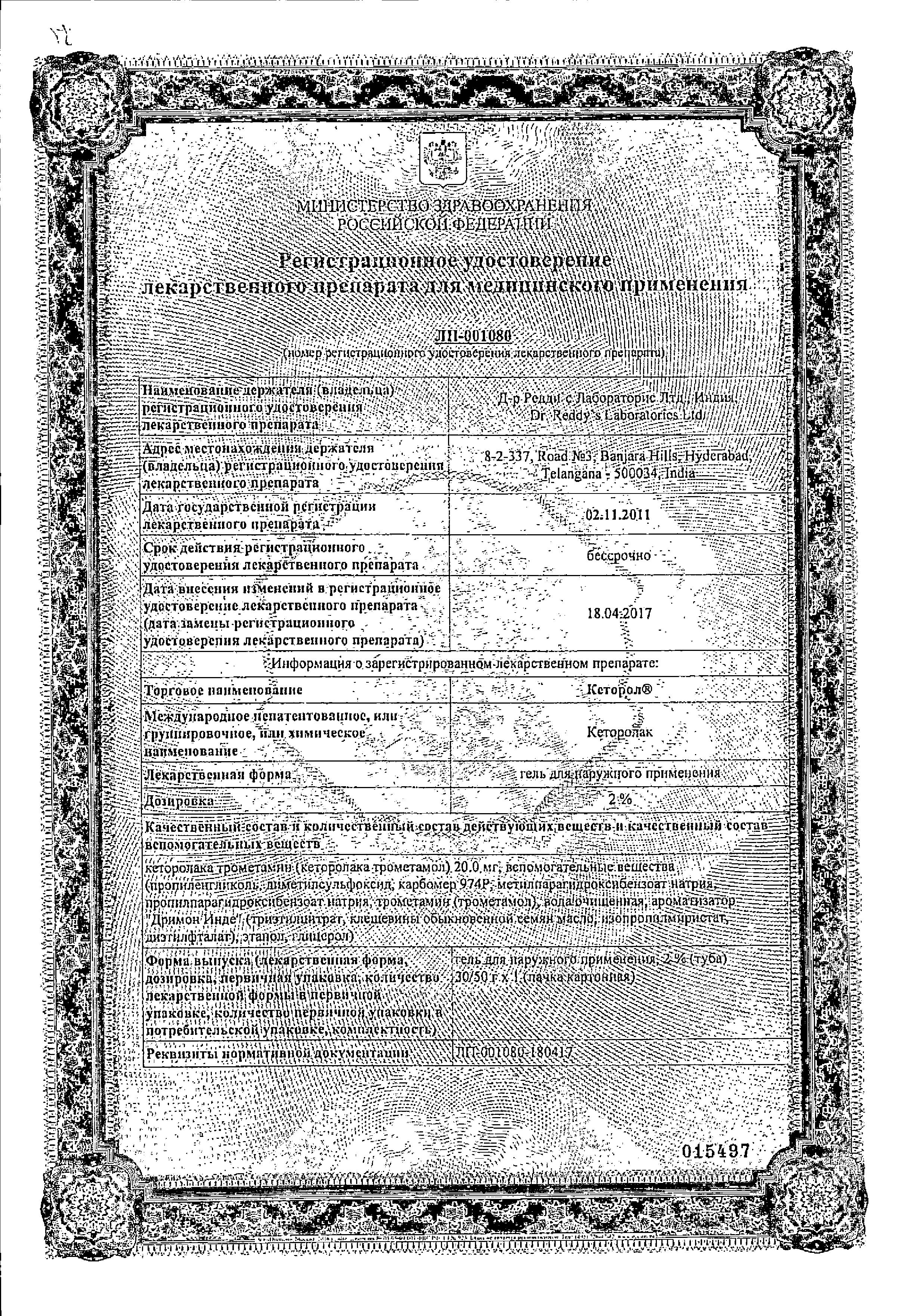 Сертификат Кеторол Сертификат Кеторол