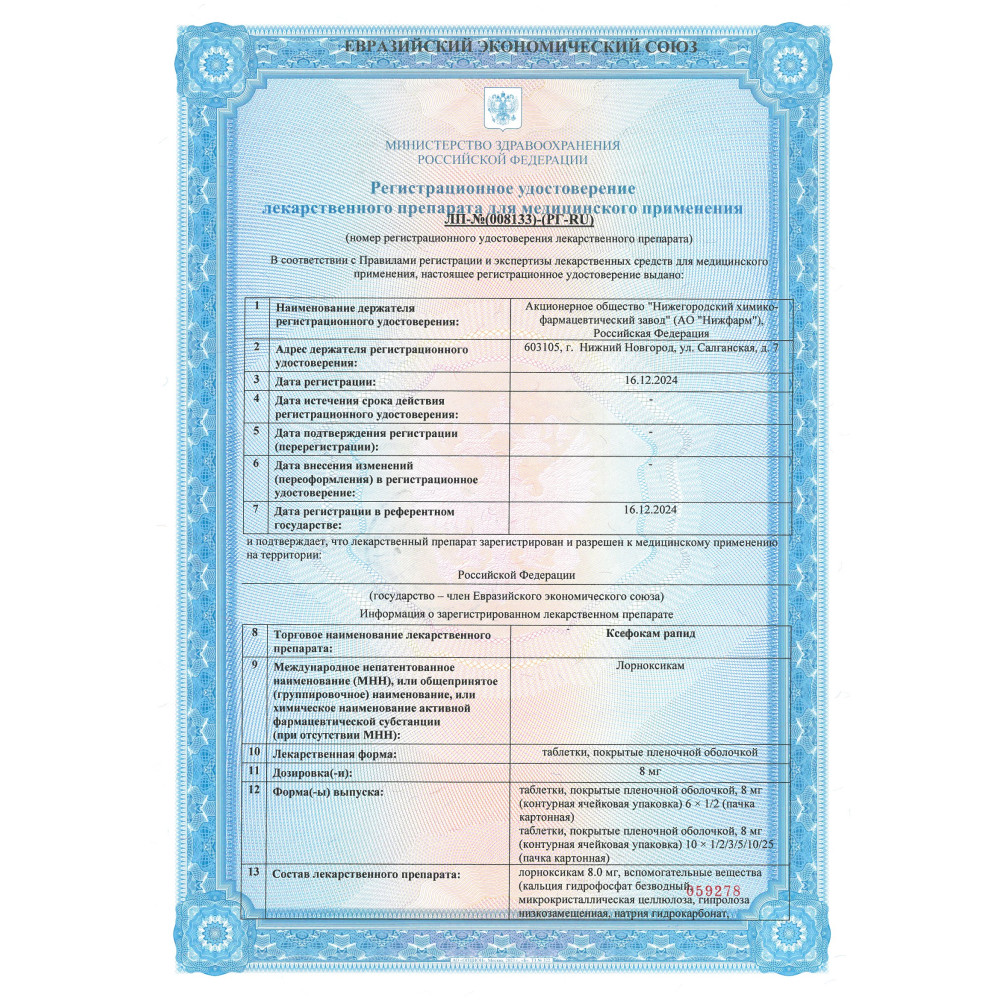 Сертификат Ксефокам рапид Сертификат Ксефокам рапид