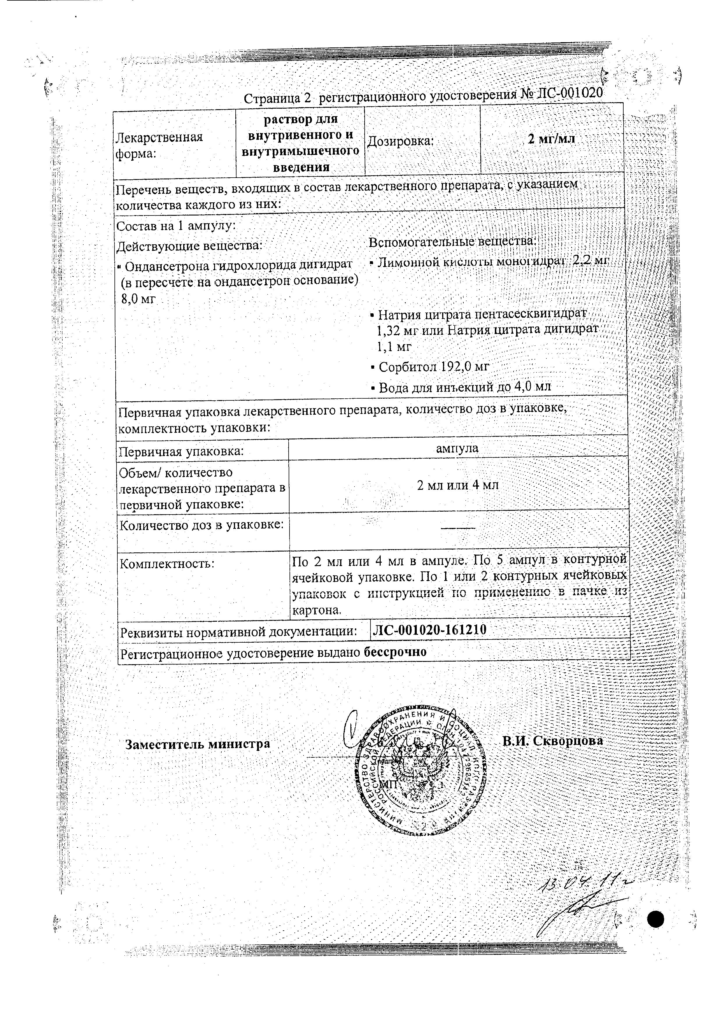 Сертификат Ондансетрон Сертификат Ондансетрон