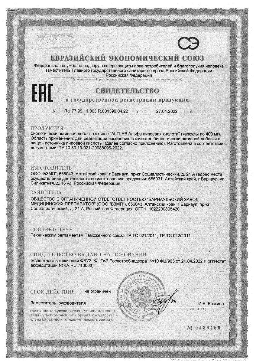 Сертификат Альфа-липоевая кислота