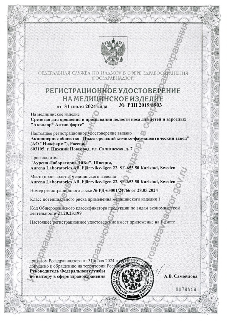 Сертификат на Аквалор Актив Форте, средство для орошения и промывания полости носа 150 мл, 1 шт. Сертификат на Аквалор Актив Форте, средство для орошения и промывания полости носа 150 мл, 1 шт.