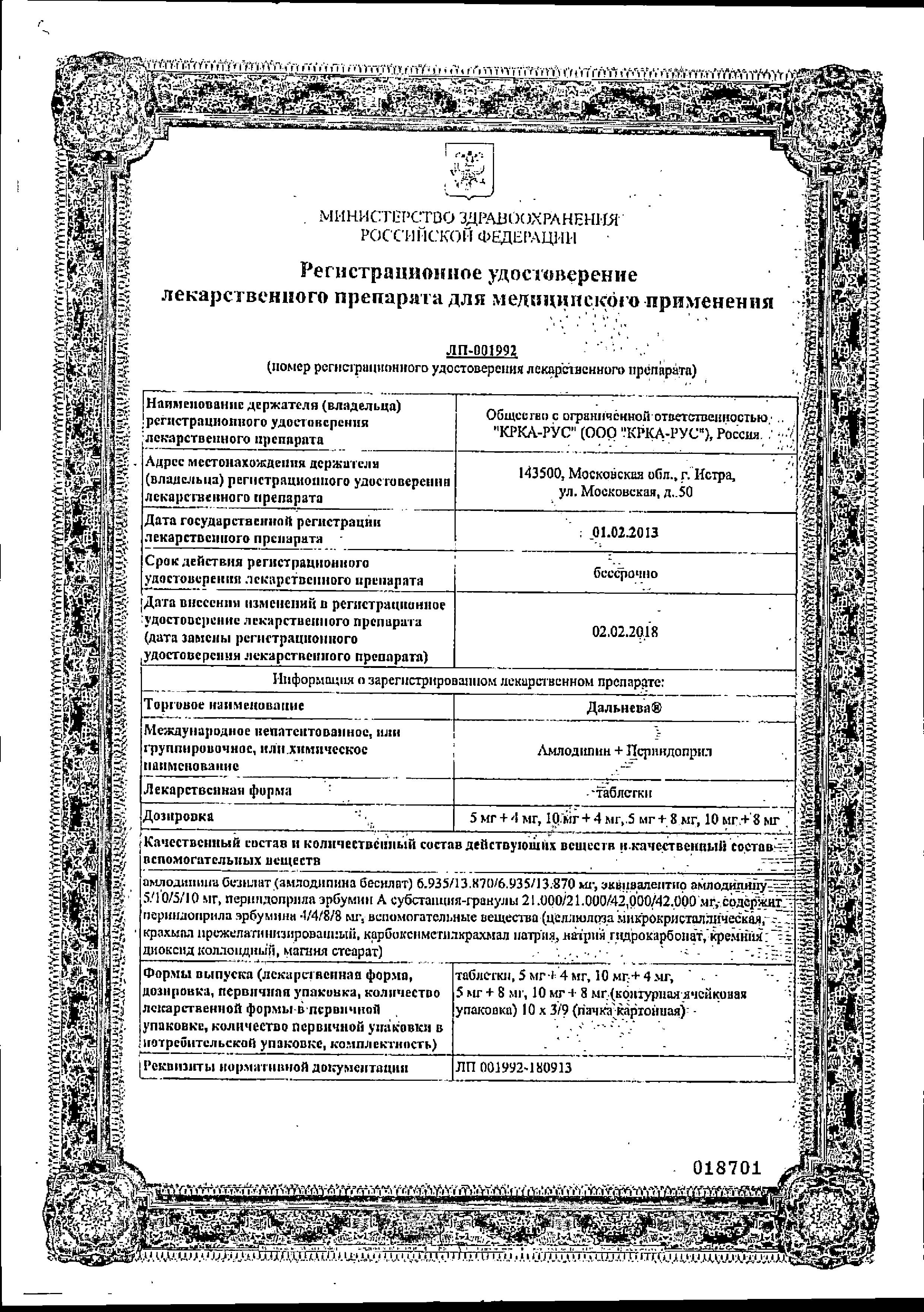 Сертификат на Дальнева, таблетки 5 мг+8 мг, 30 шт.