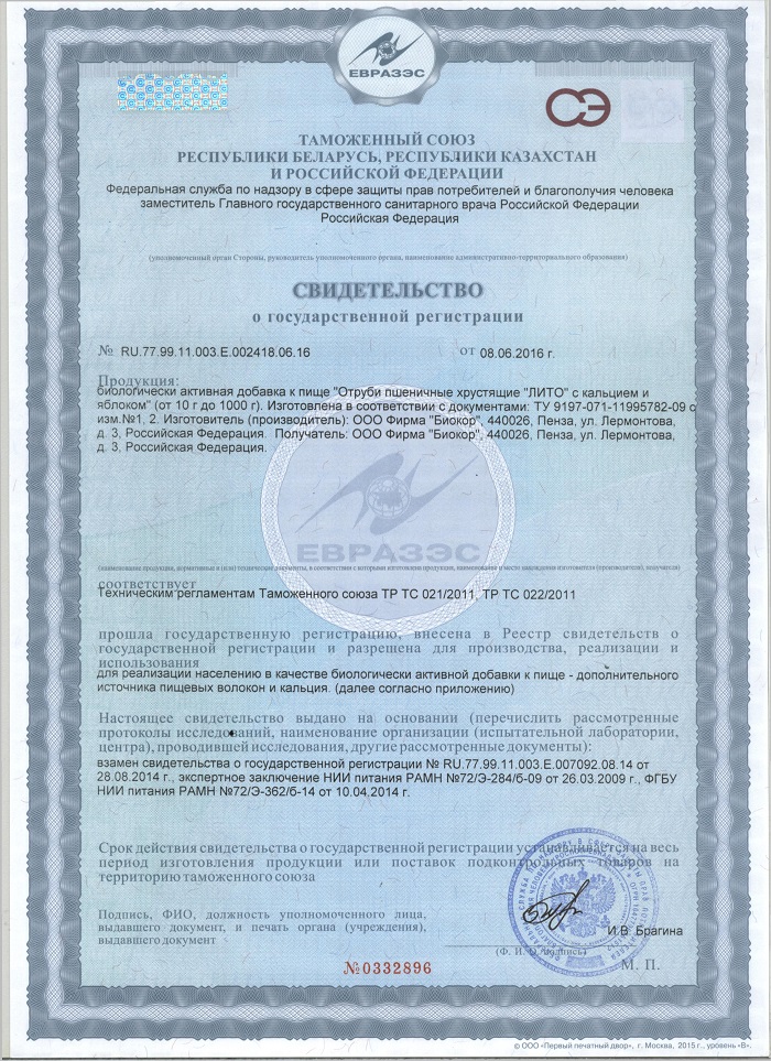 Сертификат Отруби Лито пшеничные