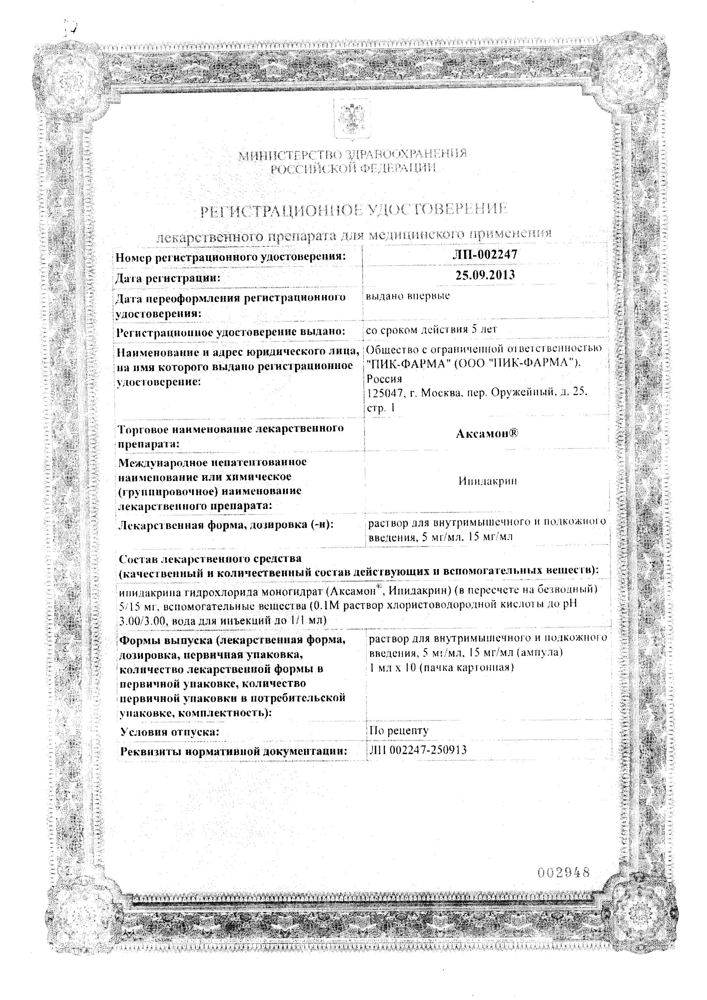 Сертификат на Аксамон, раствор для в/м и подкожного введения 15 мг/мл, ампулы 1 мл, 10 шт. Сертификат на Аксамон, раствор для в/м и подкожного введения 15 мг/мл, ампулы 1 мл, 10 шт.