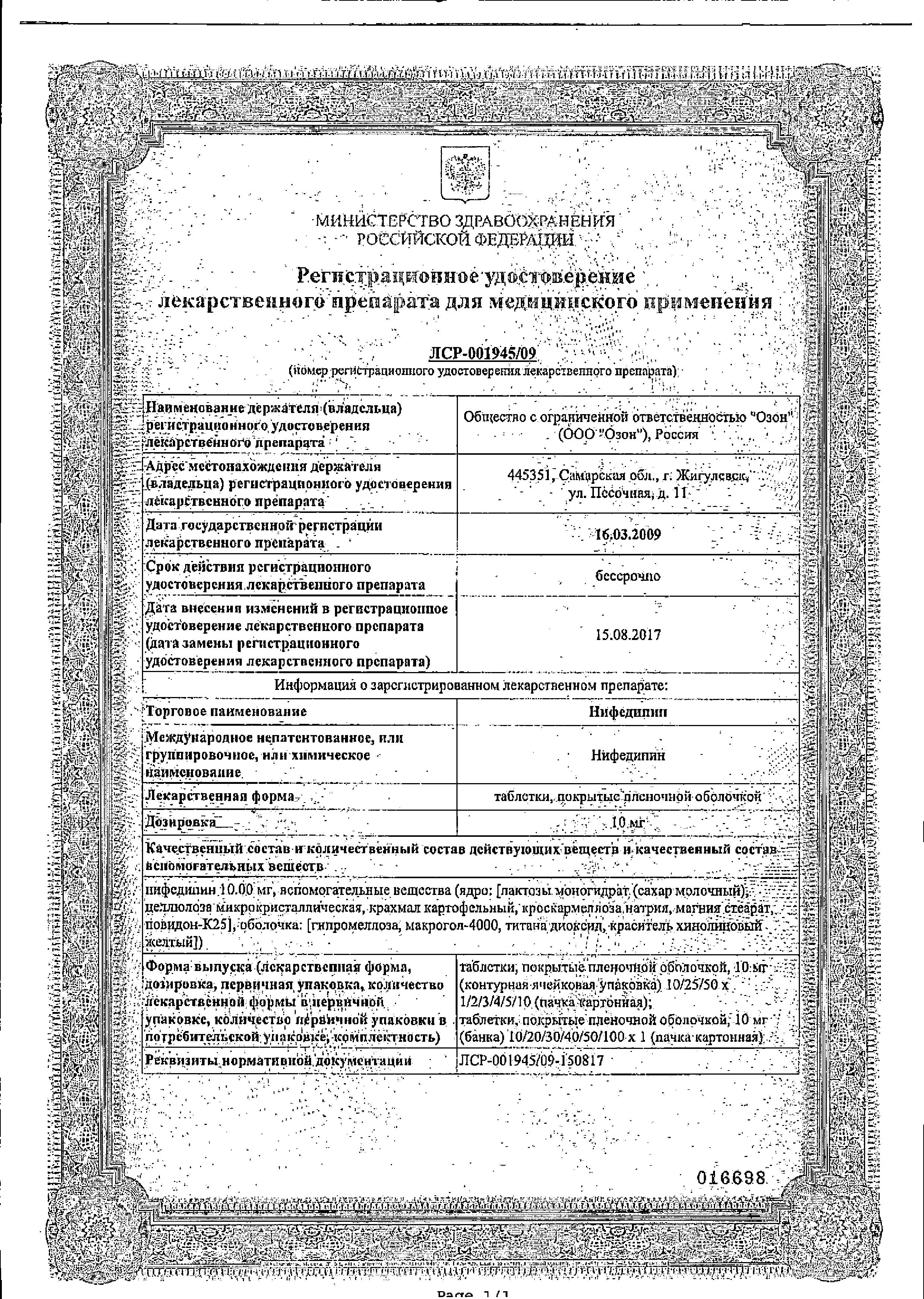 Сертификат Нифедипин Сертификат Нифедипин