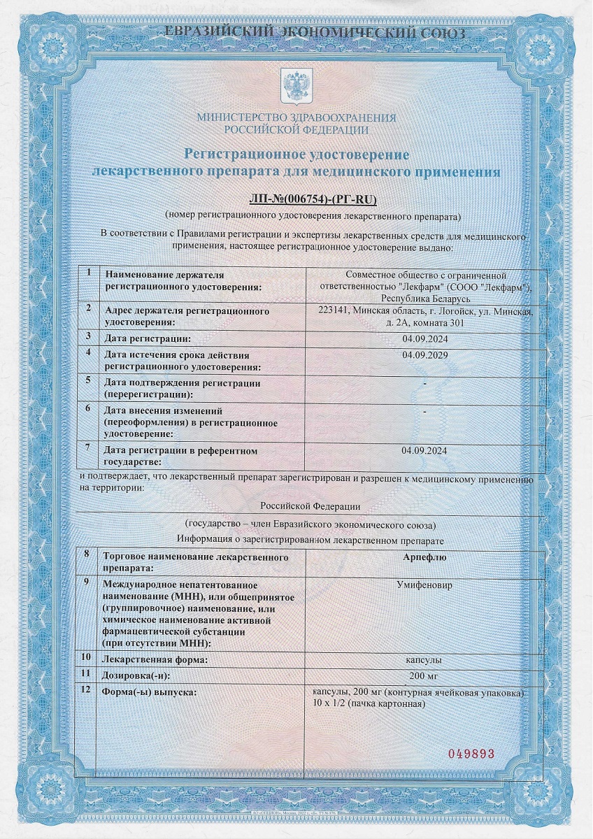 Сертификат на Арпефлю, капсулы 200 мг, 10 шт. Сертификат на Арпефлю, капсулы 200 мг, 10 шт.