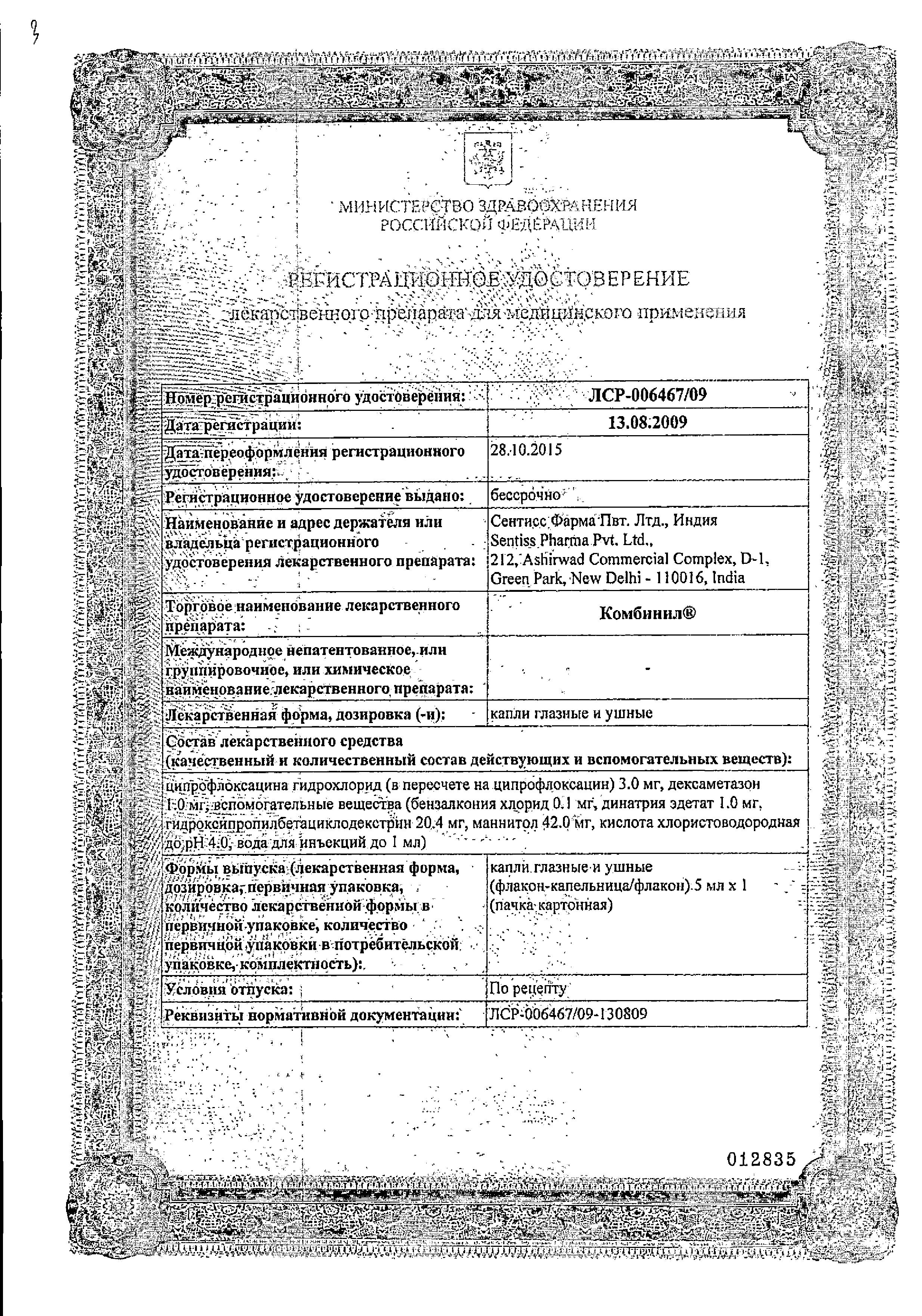 Сертификат на Комбинил, капли глазные и ушные, 5 мл