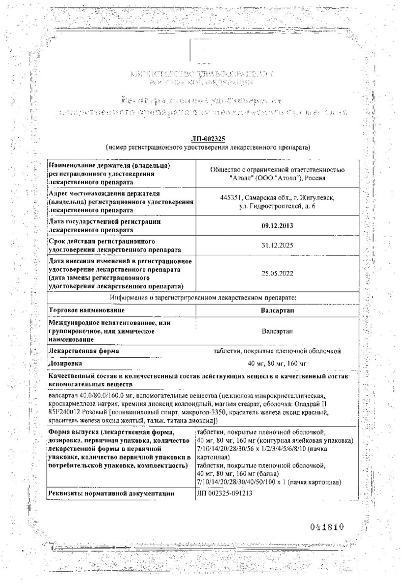 Сертификат на Валсартан, таблетки в плёночной оболочке 80 мг, 90 шт. Сертификат на Валсартан, таблетки в плёночной оболочке 80 мг, 90 шт.