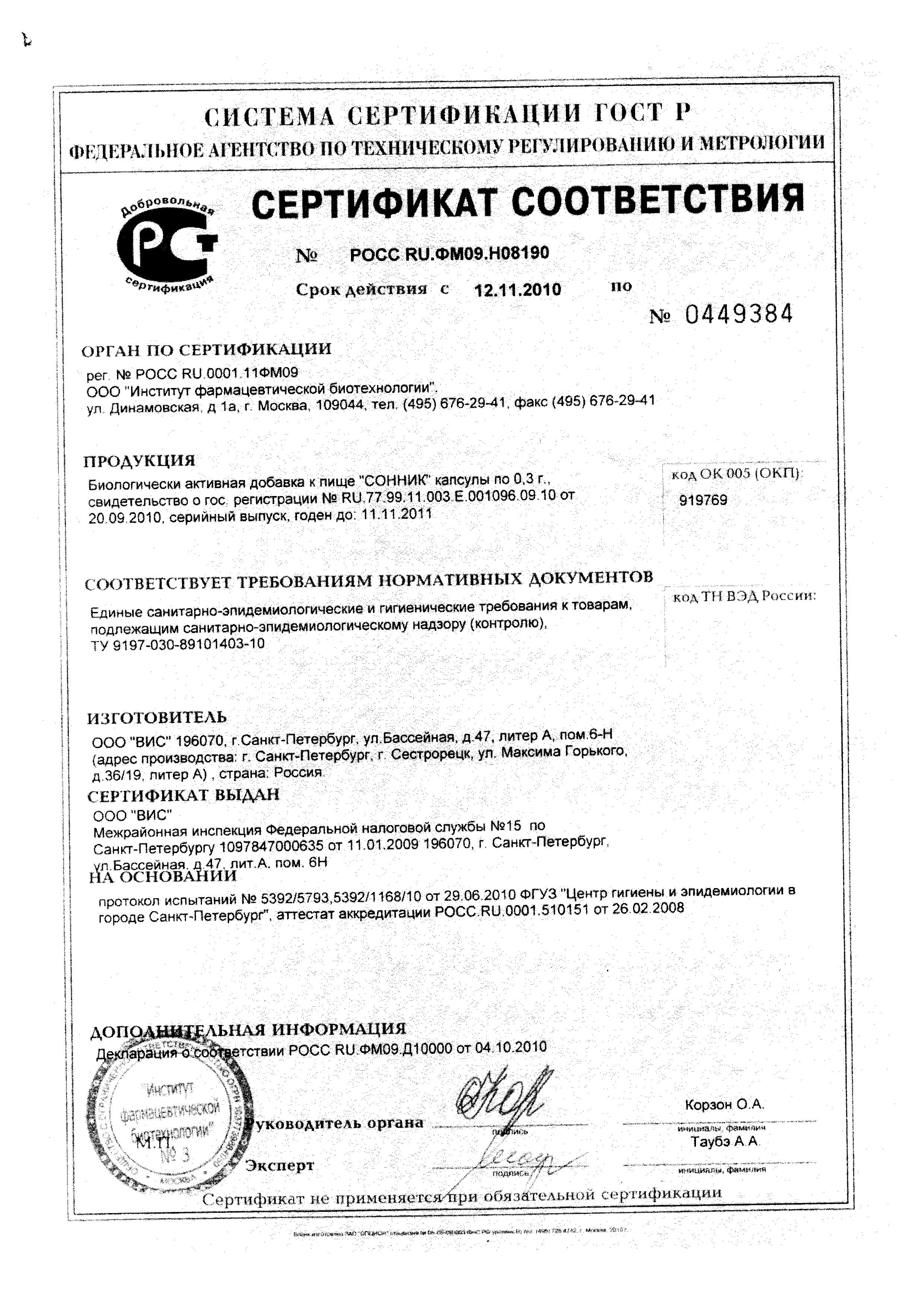 Сертификат Сонник