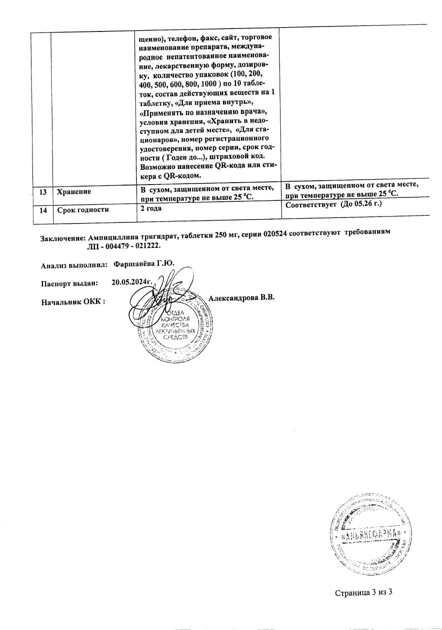 Сертификат на Ампициллина тригидрат, таблетки 250 мг, 10 шт. Сертификат на Ампициллина тригидрат, таблетки 250 мг, 10 шт.