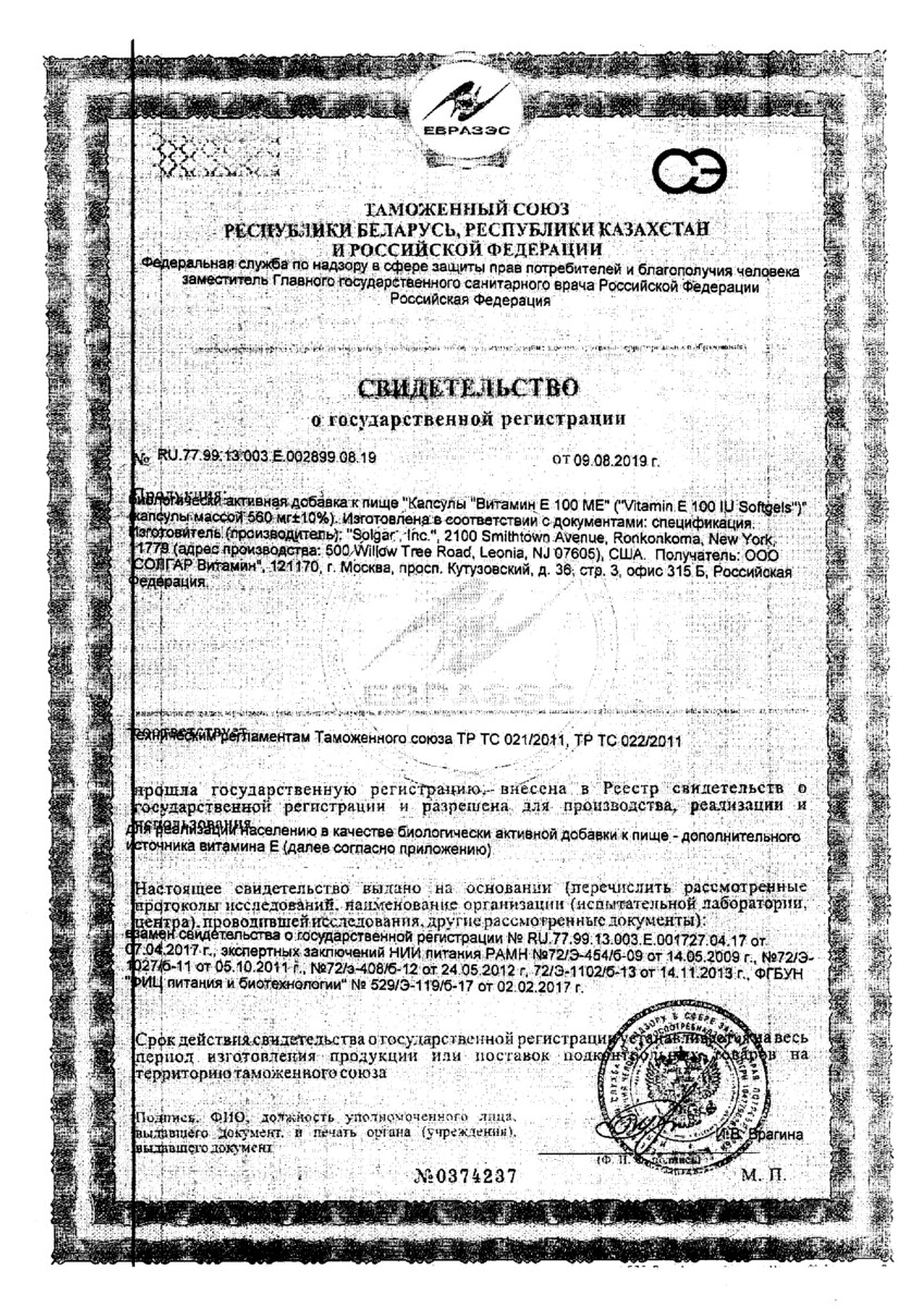 Сертификат на Витамин E