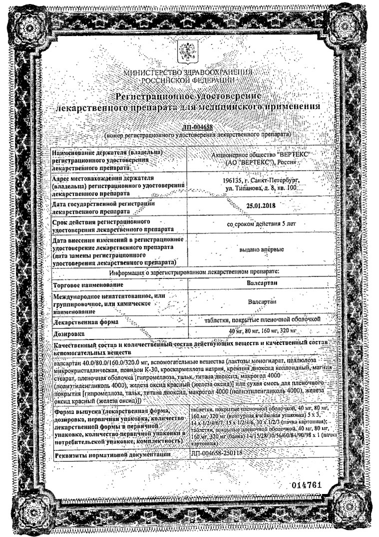 Сертификат на Валсартан-Вертекс, таблетки 80 мг, 30 шт. Сертификат на Валсартан-Вертекс, таблетки 80 мг, 30 шт.