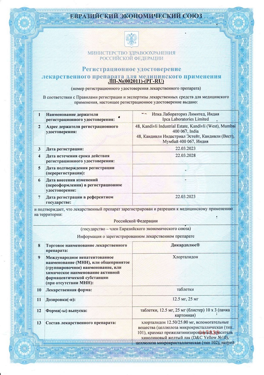 Сертификат Дикардиплюс Сертификат Дикардиплюс