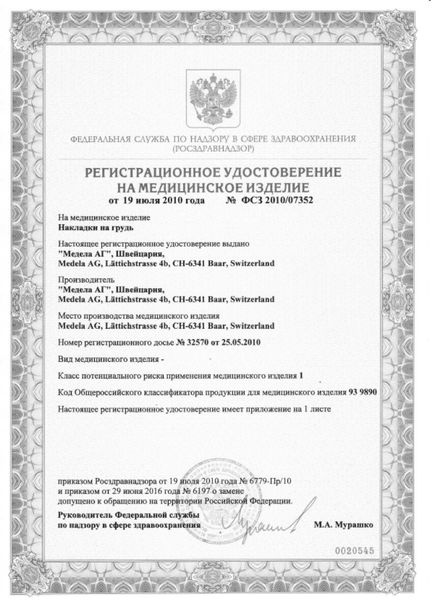 Сертификат на Аксессуары для кормления