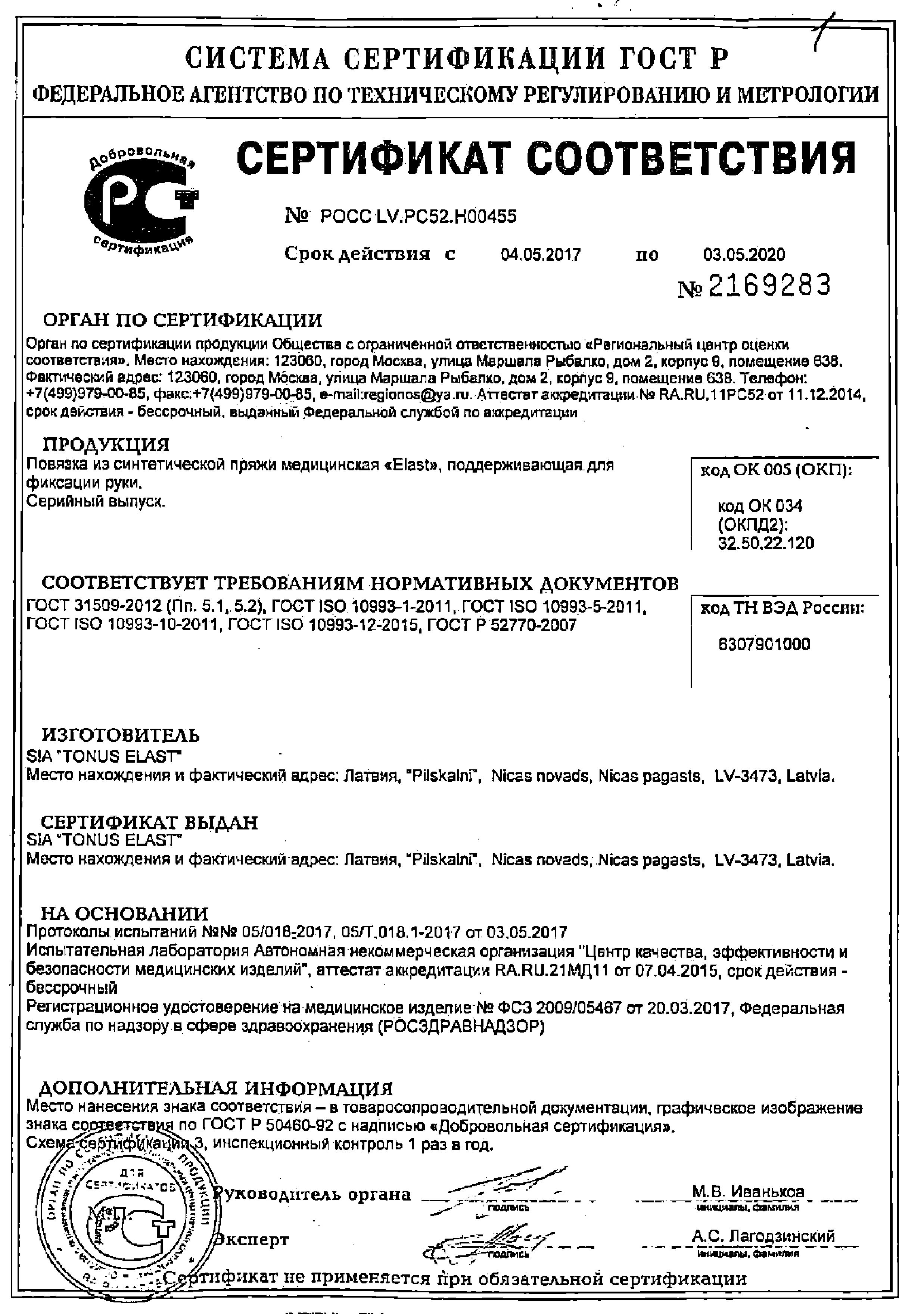 Сертификат на Повязка для фиксации