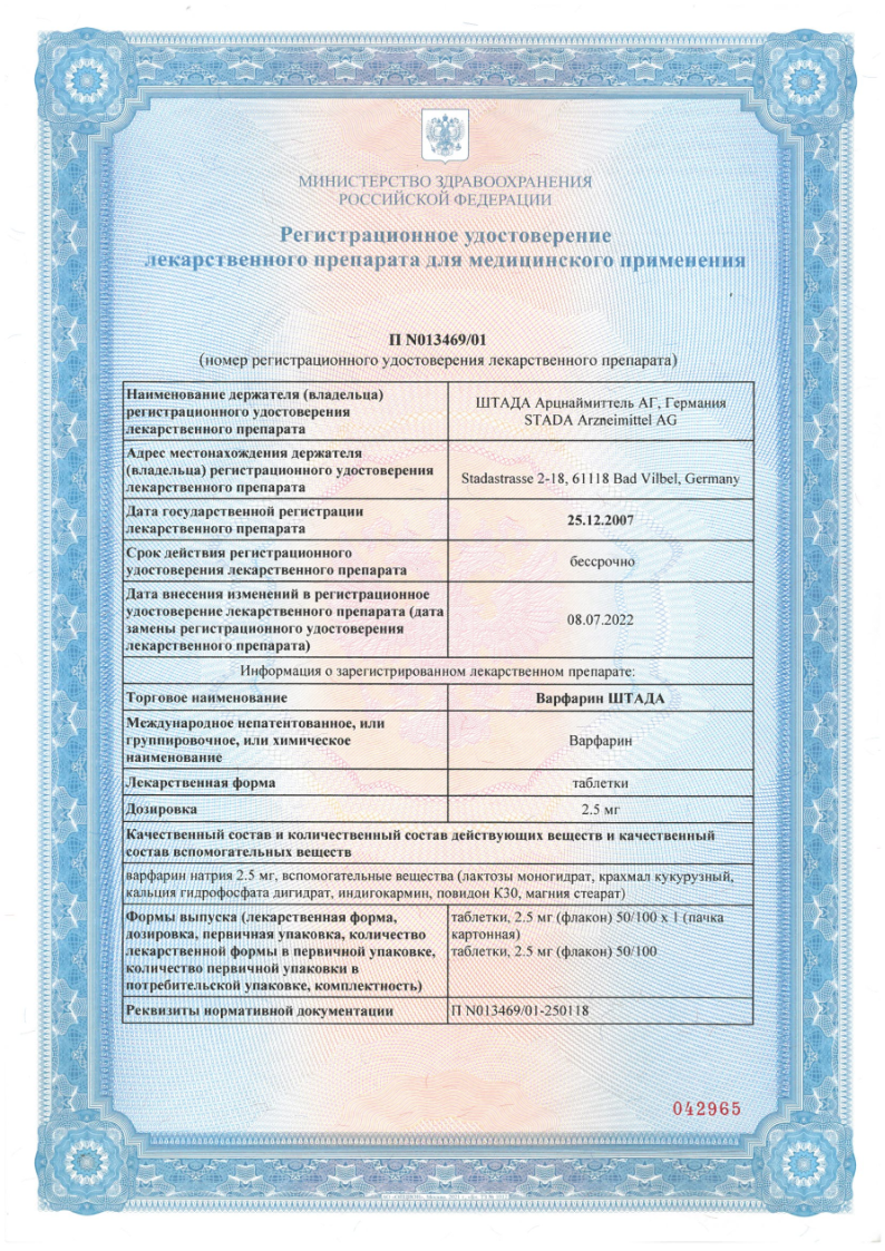 Сертификат Варфарин Сертификат Варфарин