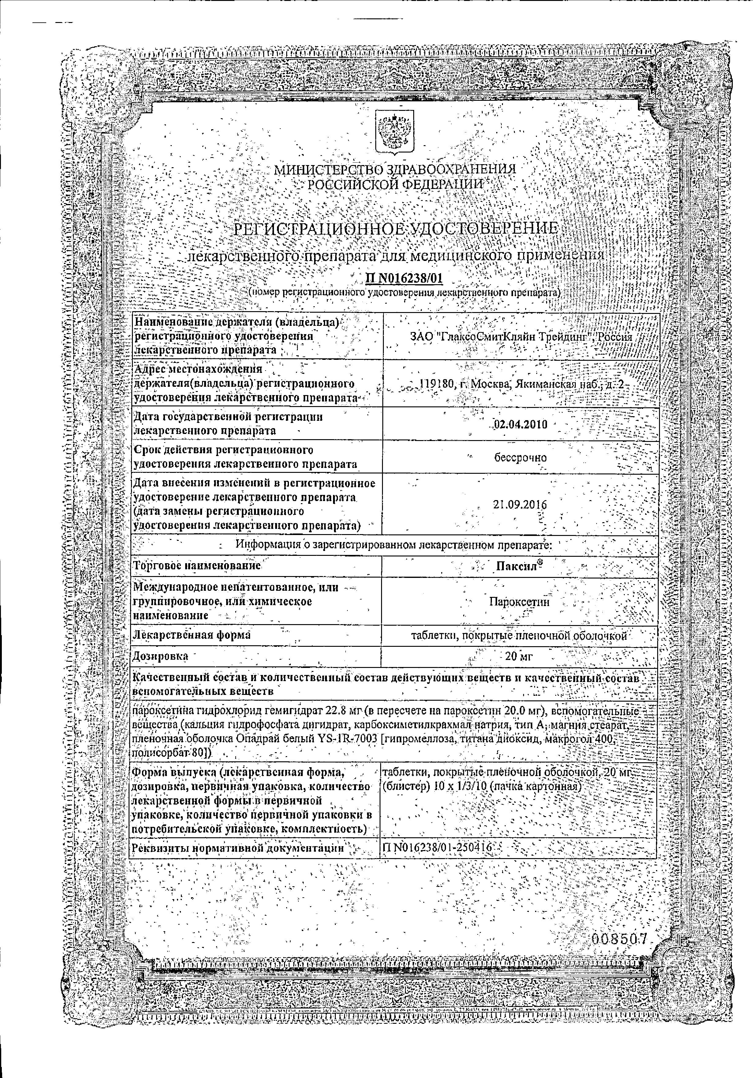 Сертификат на Паксил таблетки, покрытые пленочной оболочкой 20 мг, 30 шт. Сертификат на Паксил таблетки, покрытые пленочной оболочкой 20 мг, 30 шт.